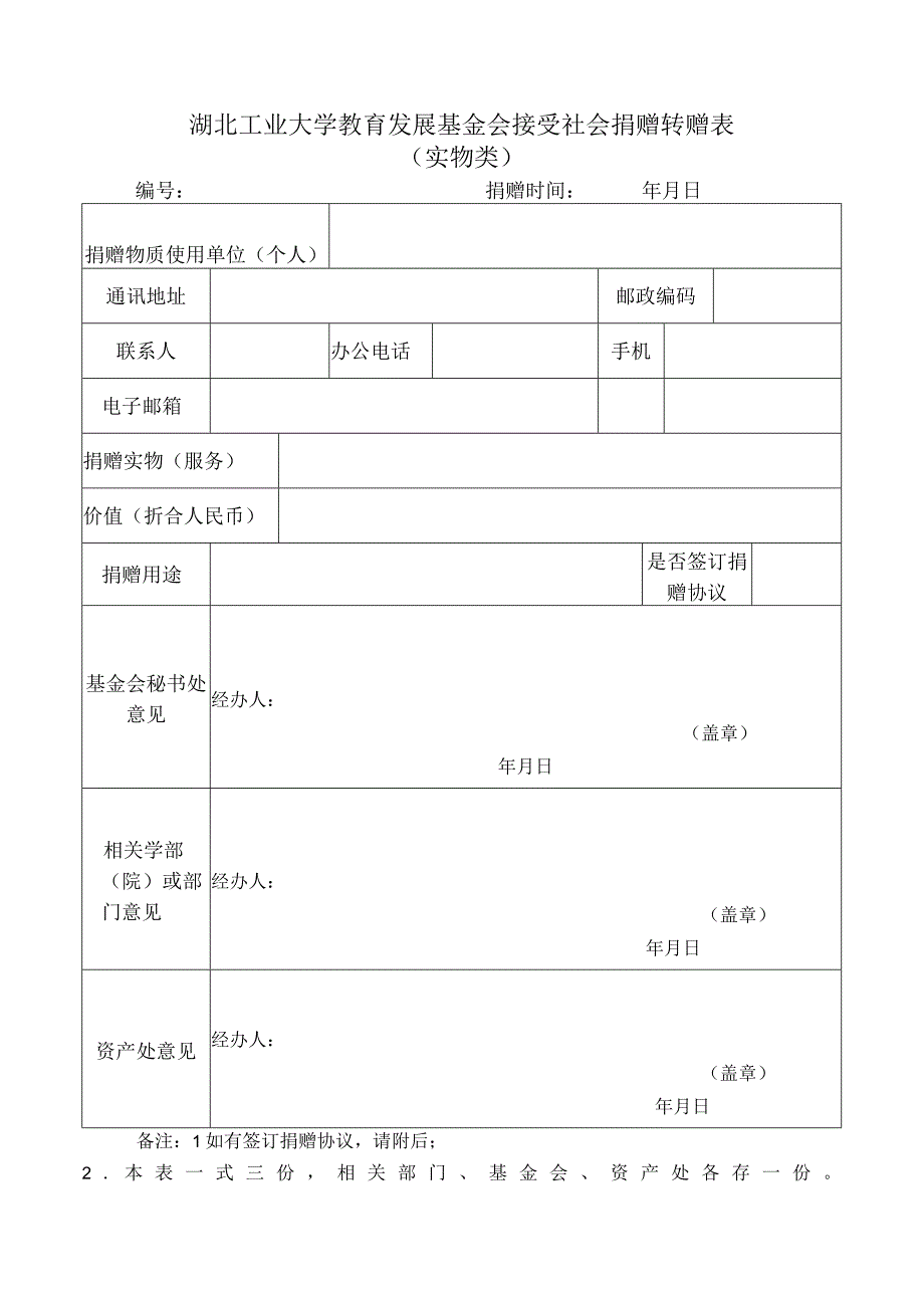 湖北工业大学教育发展基金会接受社会捐赠转赠表实物类.docx_第1页