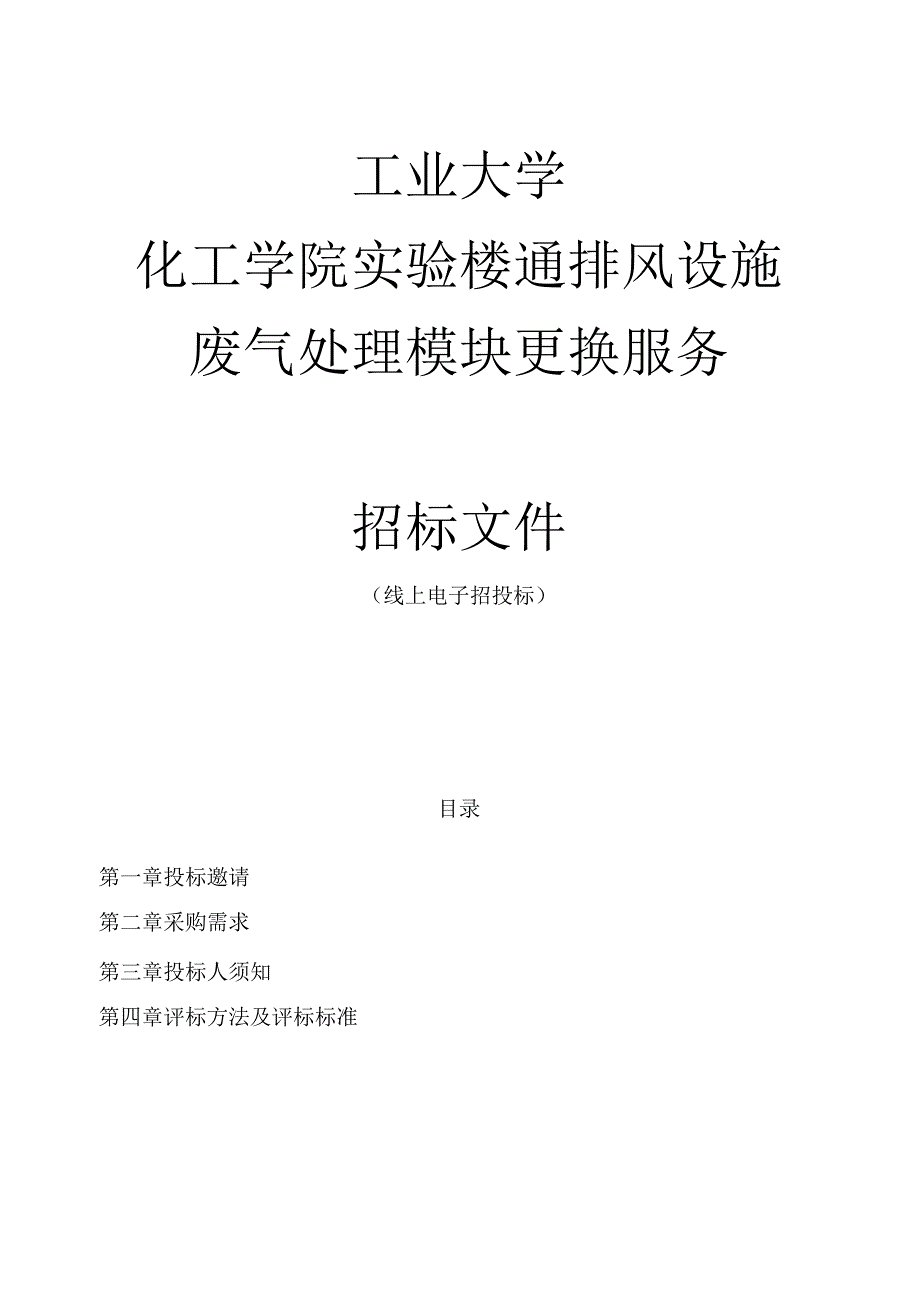 工业大学化工学院实验楼通排风设施废气处理模块更换服务招标文件.docx_第1页