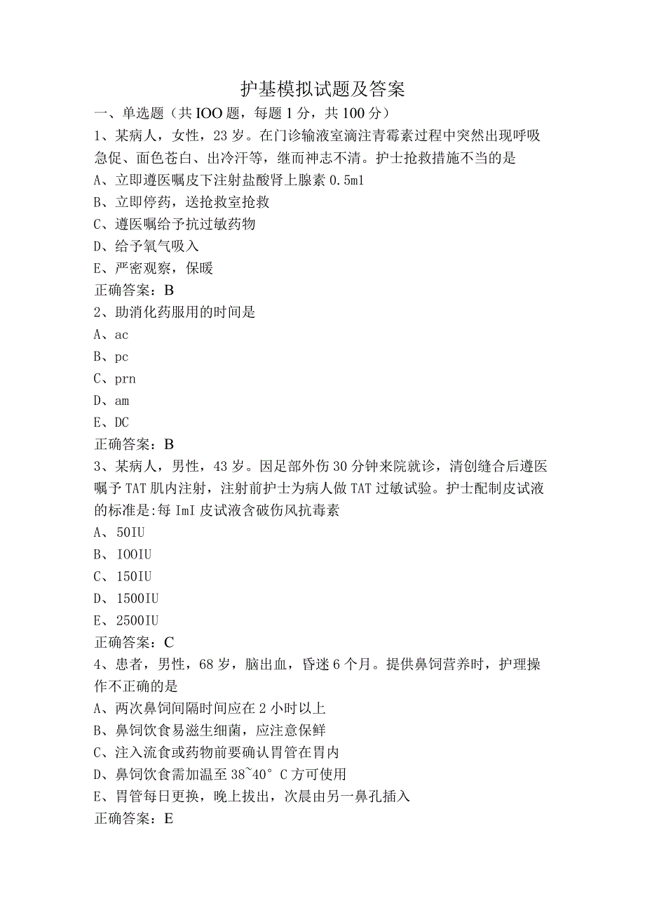 护基模拟试题及答案.docx_第1页