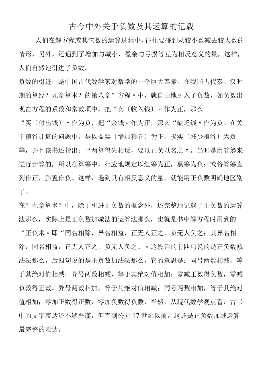 古今中外关于负数及其运算的记载.docx_第1页