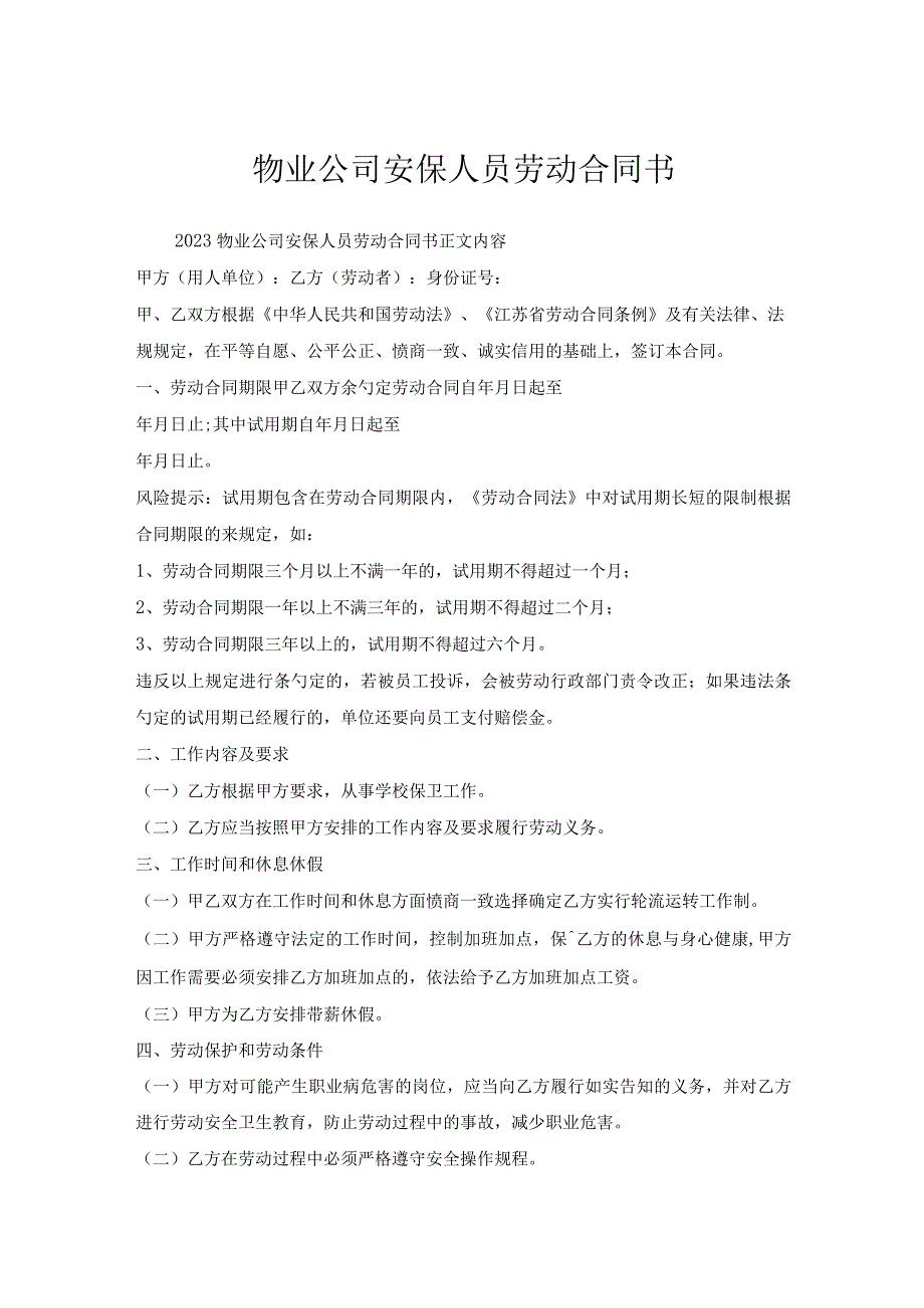 物业公司安保人员劳动合同书.docx_第1页