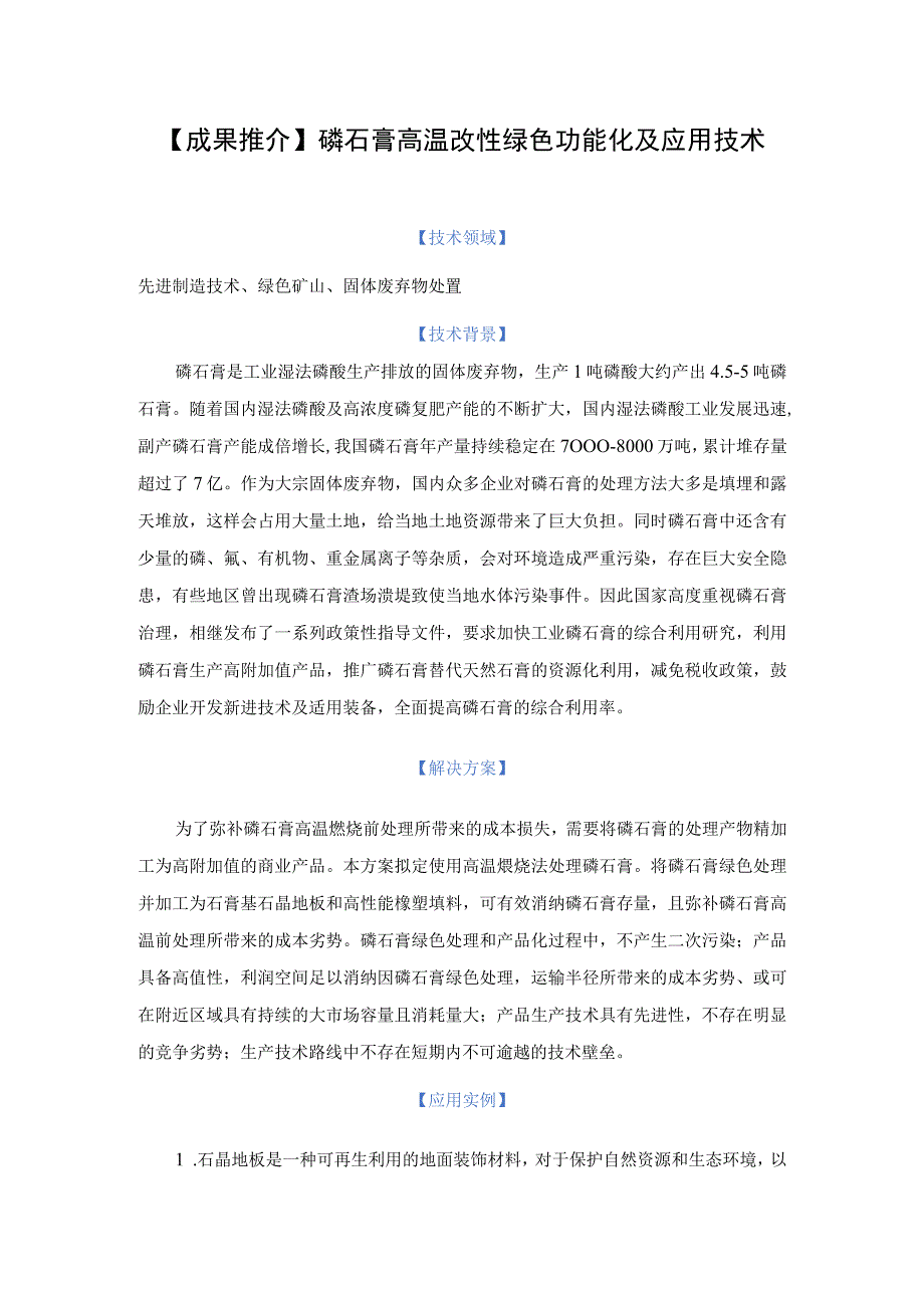 成果推介磷石膏高温改性绿色功能化及应用技术.docx_第1页