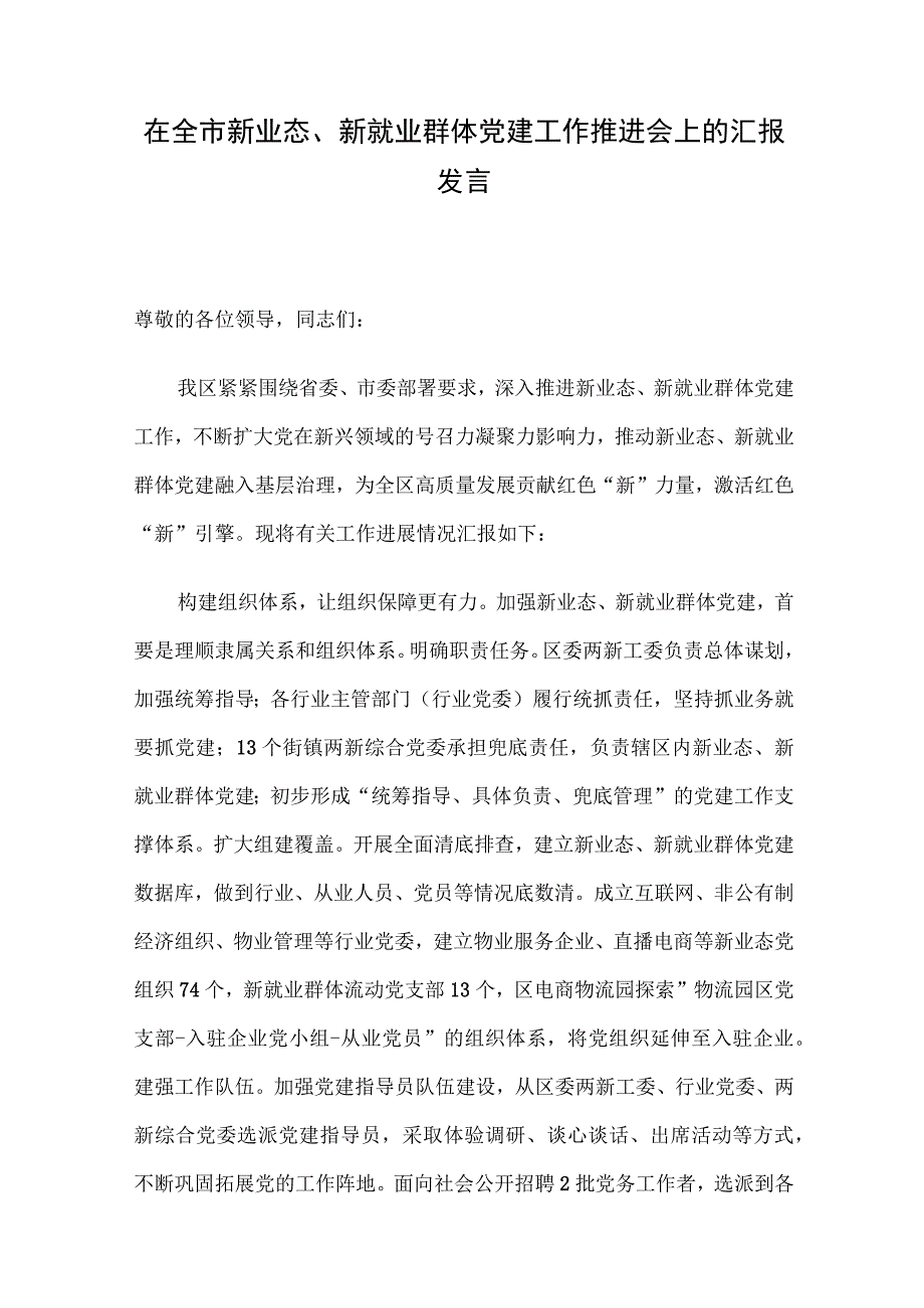 在全市新业态、新就业群体党建工作推进会上的汇报发言.docx_第1页