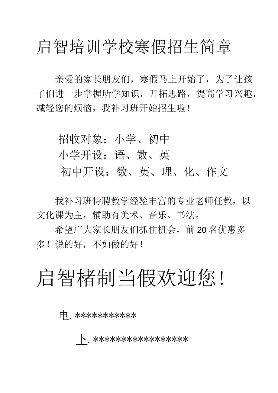 启智培训学校寒假招生简章.docx_第1页