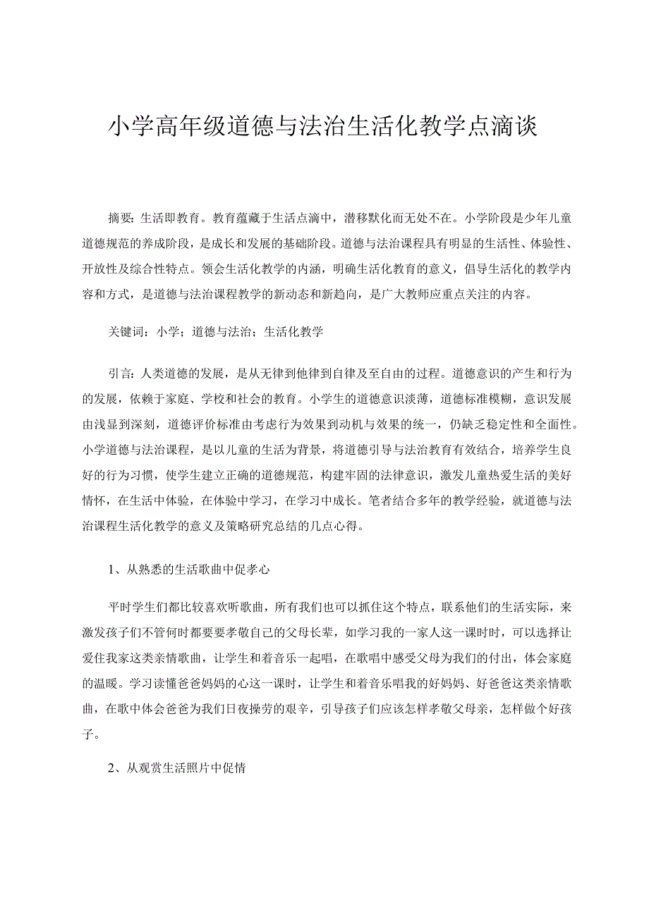 小学高年级道德与法治生活化教学点滴谈 论文.docx_第1页