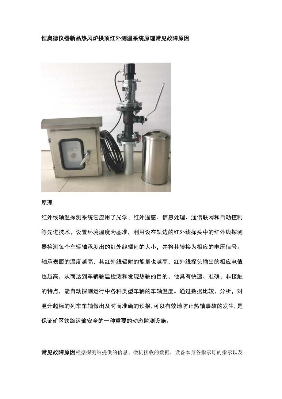 恒奥德仪器新品热风炉拱顶红外测温系统原理常见故障原因.docx_第1页