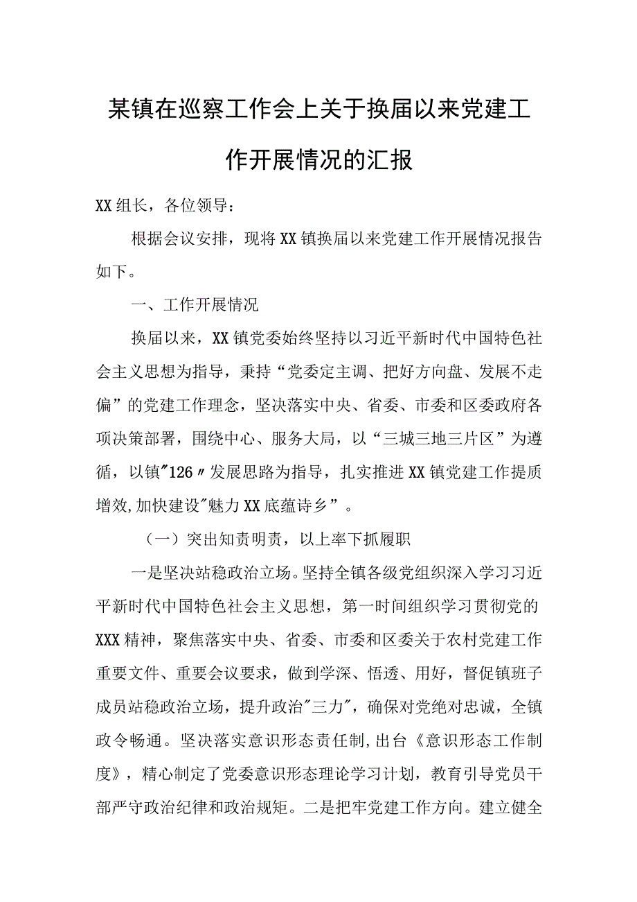 某镇在巡察工作会上关于换届以来党建工作开展情况的汇报.docx_第1页