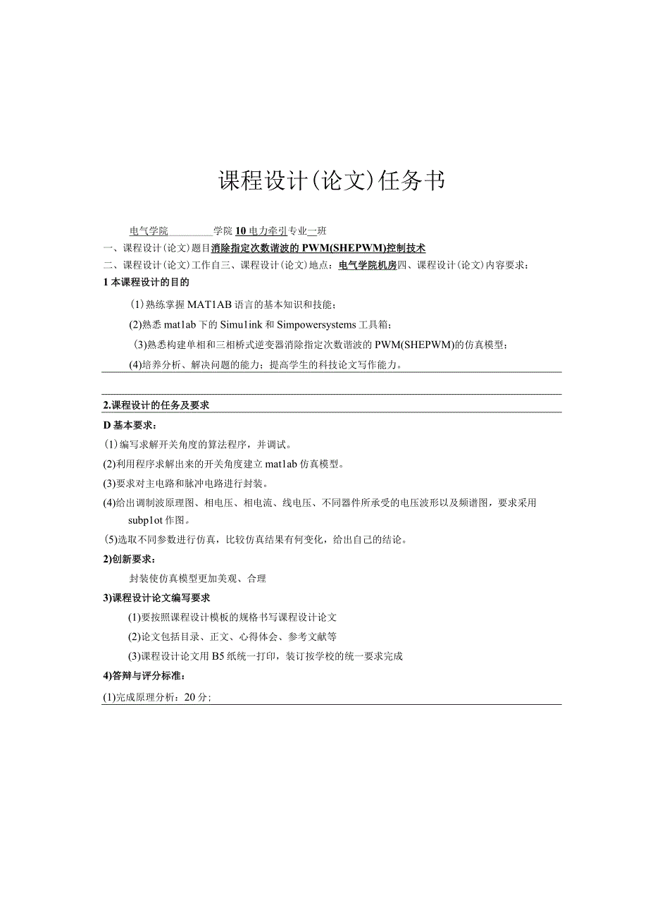 消除指定次数谐波的PWM(SHEPWM) 控制技术.docx_第1页