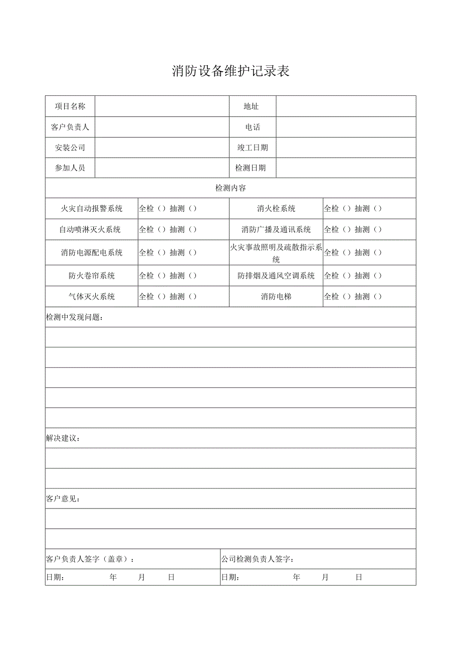 消防维保记录表.docx_第3页