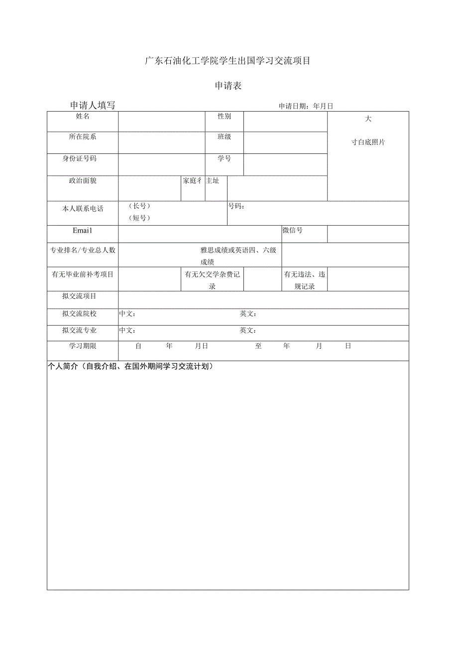 广东石油化工学院学生出国学习交流项目申请表.docx_第1页