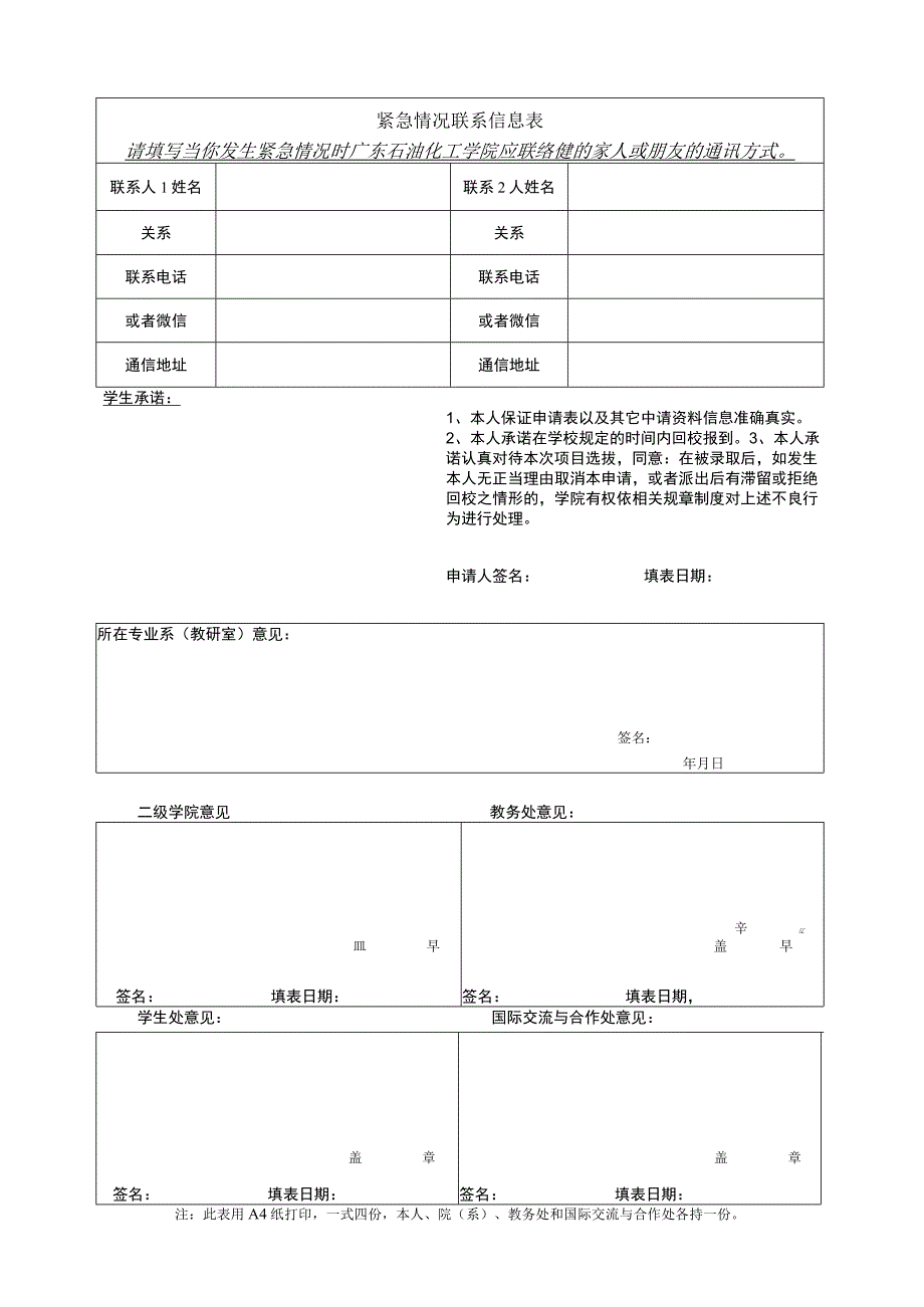 广东石油化工学院学生出国学习交流项目申请表.docx_第2页