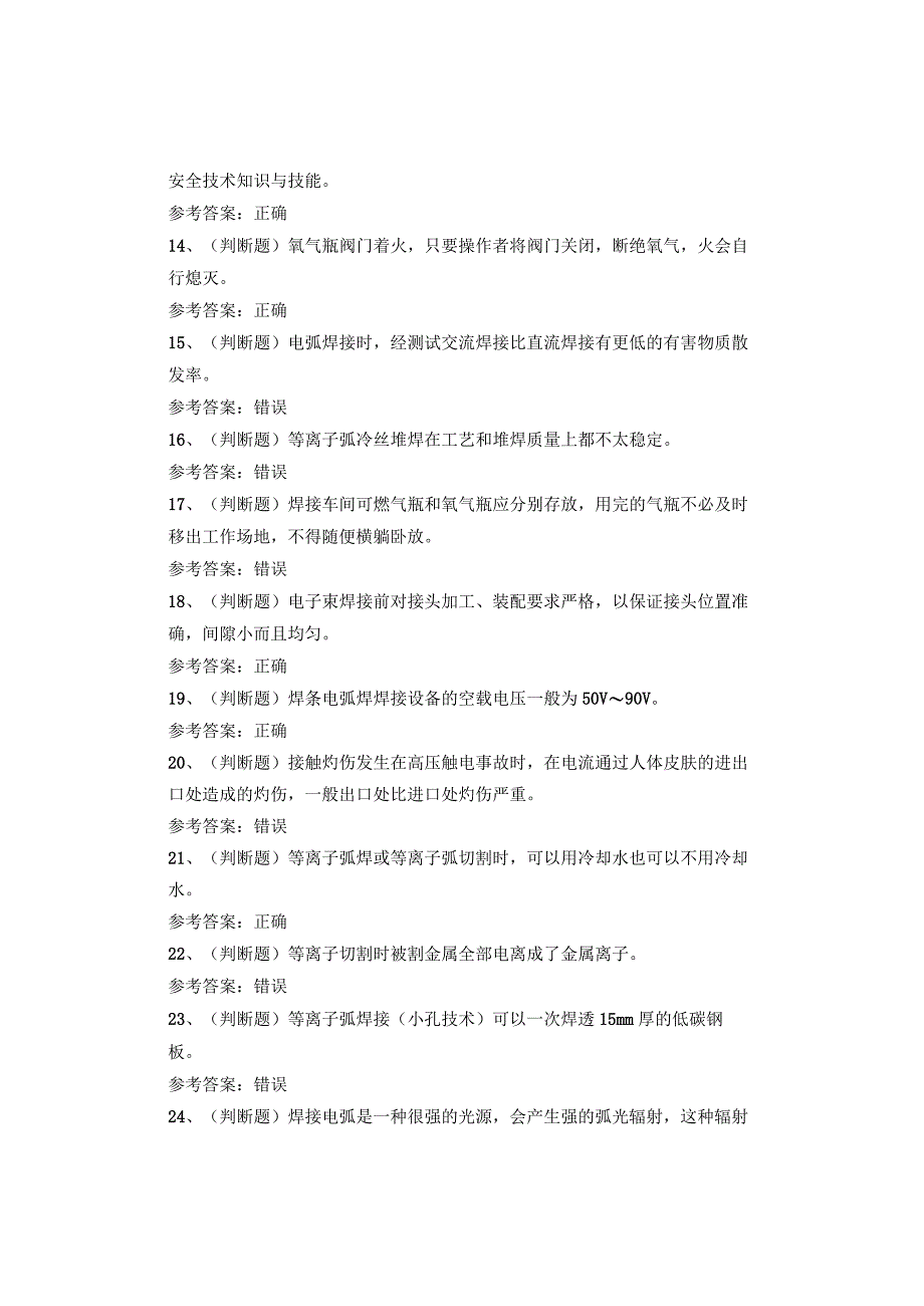 熔化焊接与热切割(复训)考试试卷.docx_第2页