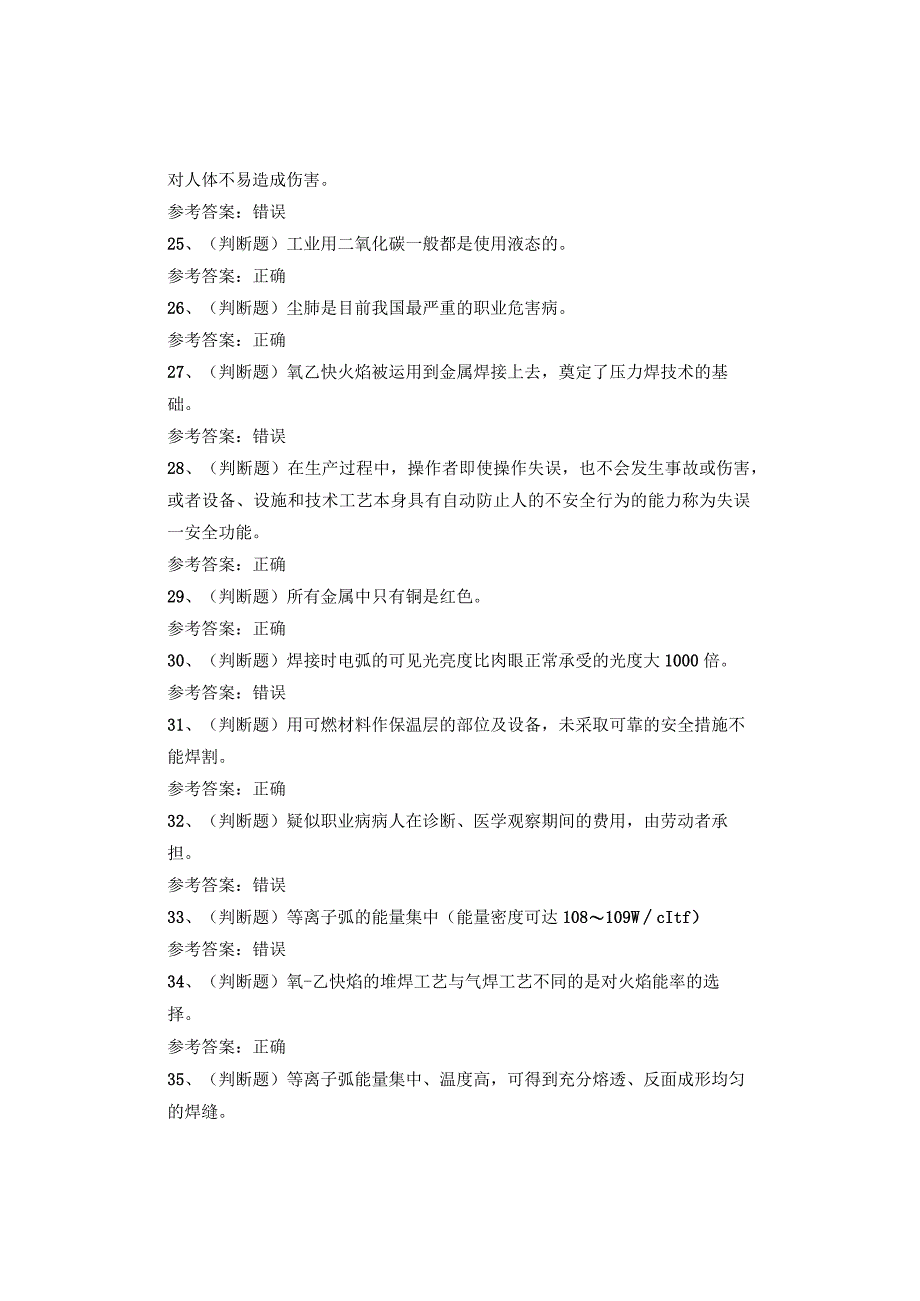 熔化焊接与热切割(复训)考试试卷.docx_第3页