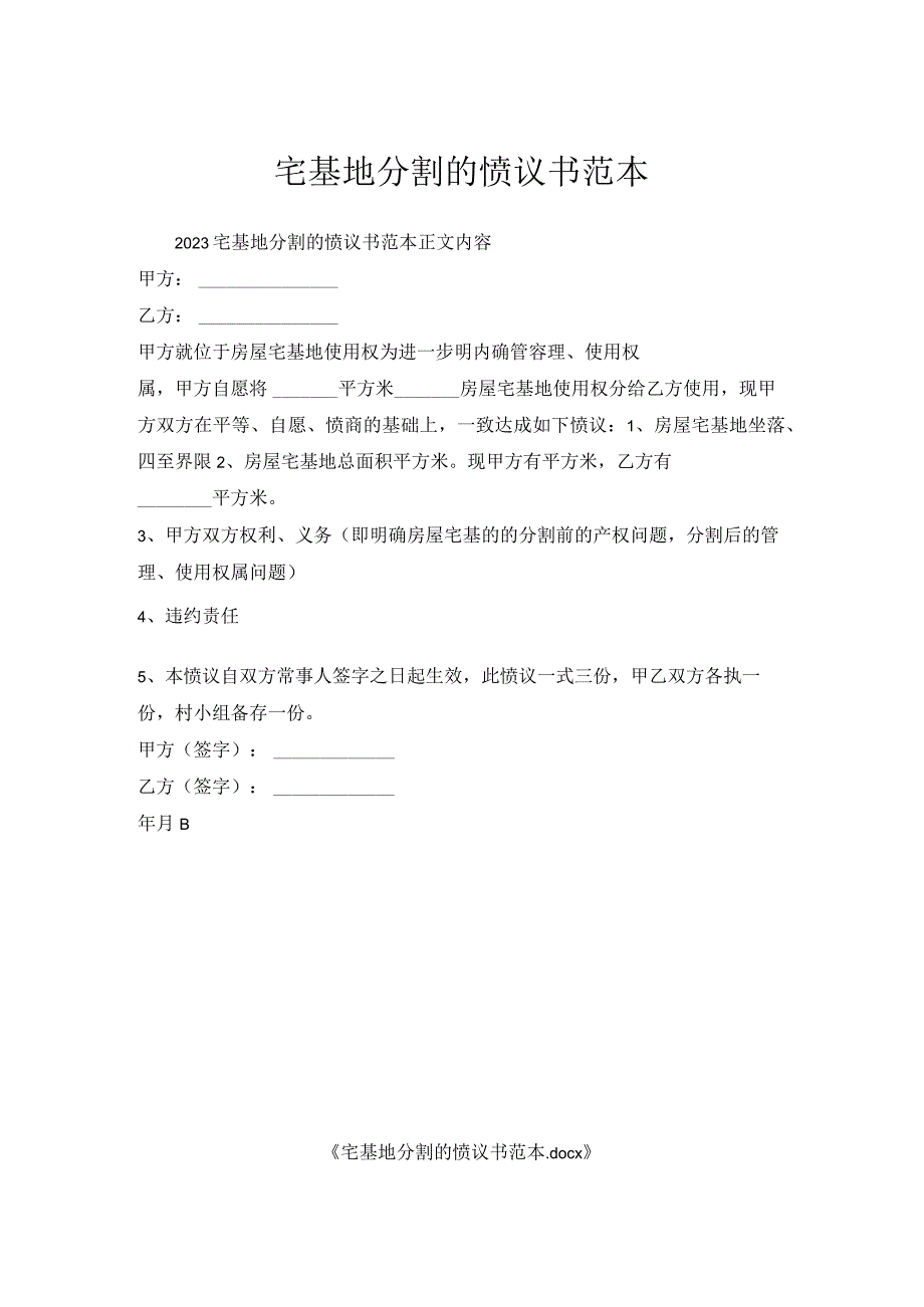 宅基地分割的协议书范本.docx_第1页