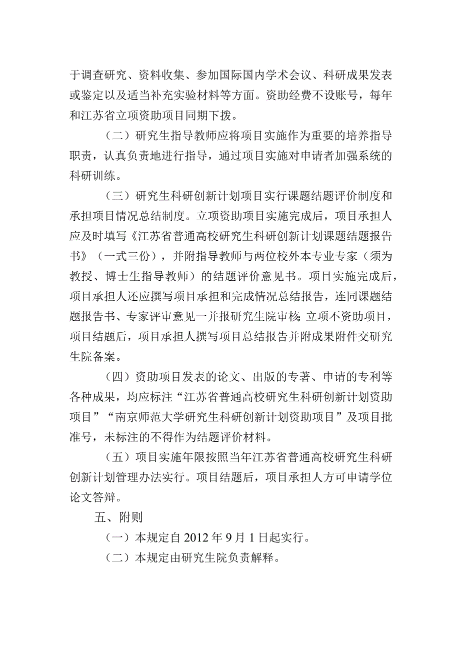 南京师范大学研究生科研创新计划实施方案.docx_第2页