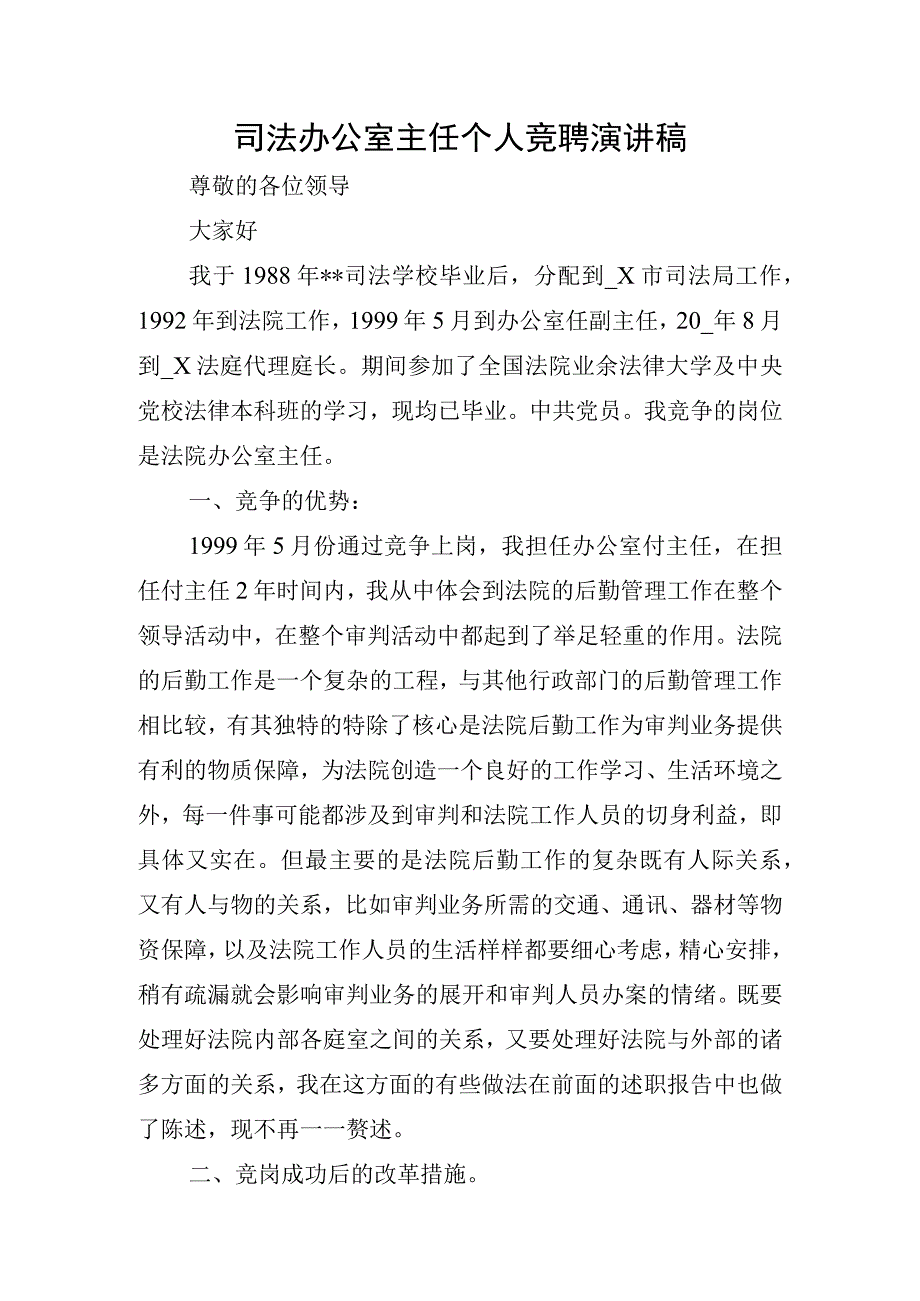 司法办公室主任个人竞聘演讲稿.docx_第1页