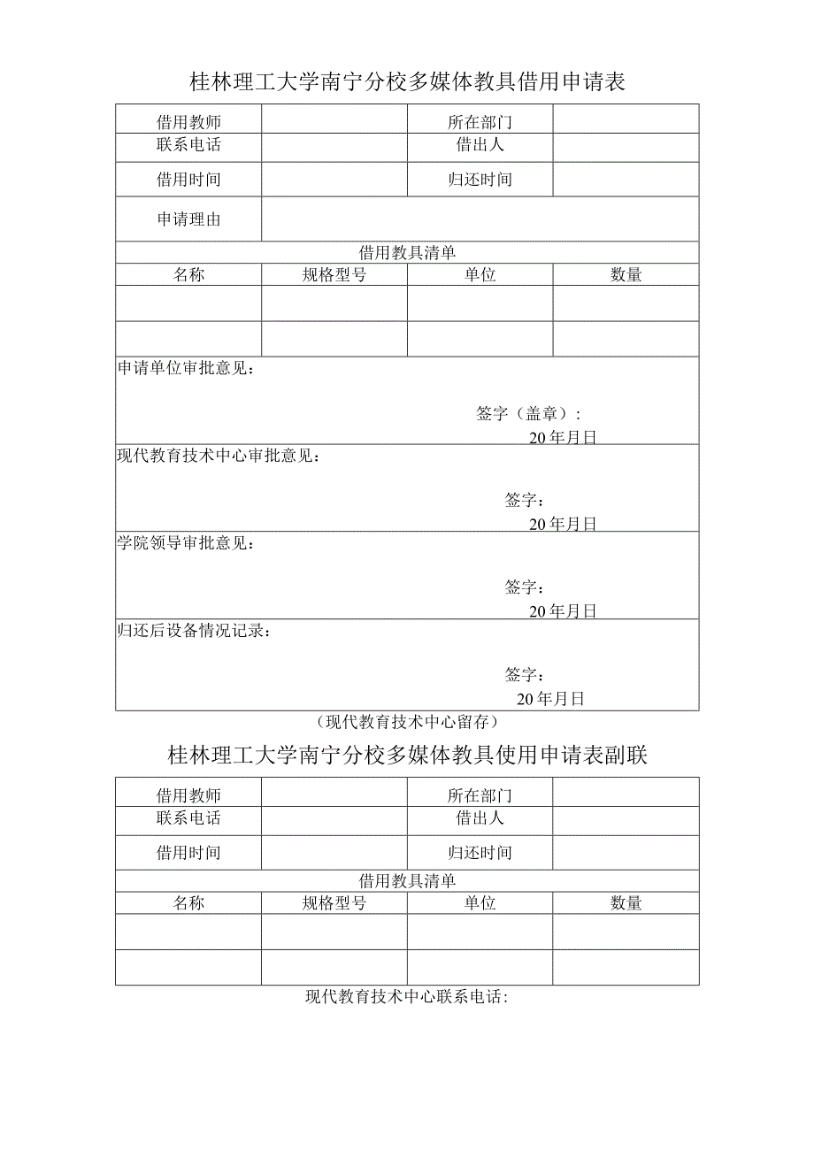 桂林理工大学南宁分校多媒体教具借用申请表.docx_第1页