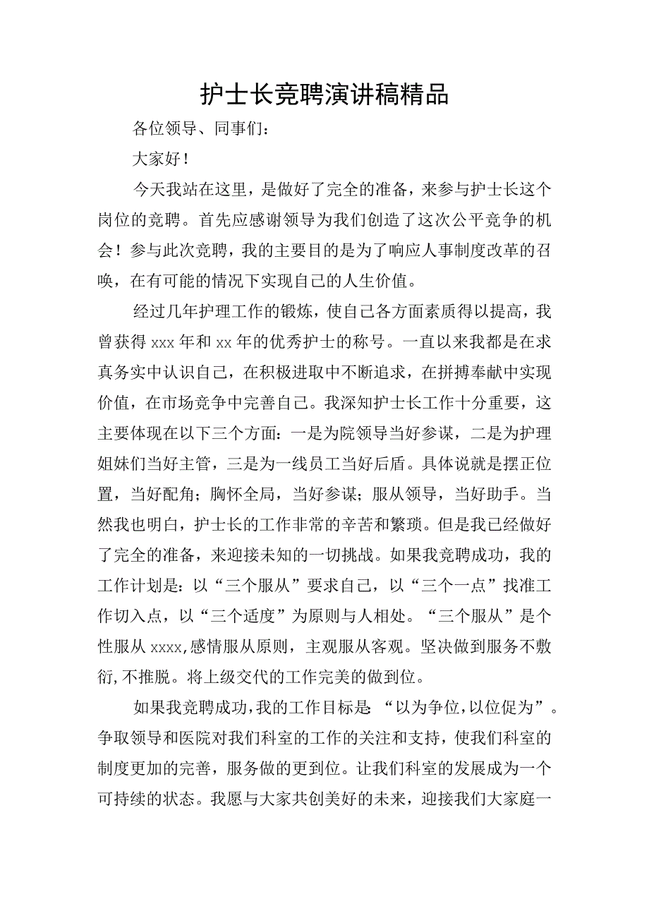 护士长竞聘演讲稿精品.docx_第1页