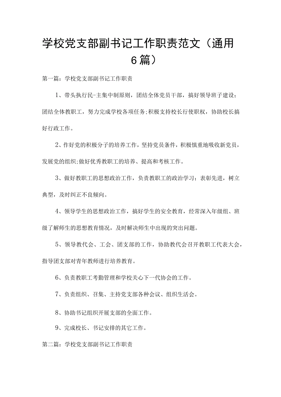 学校党支部副书记工作职责范文(通用6篇).docx_第1页