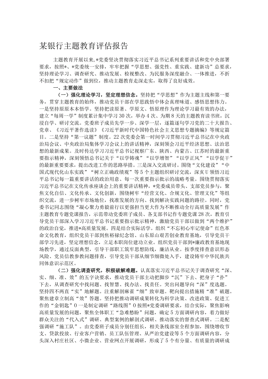 某银行主题教育评估报告.docx_第1页