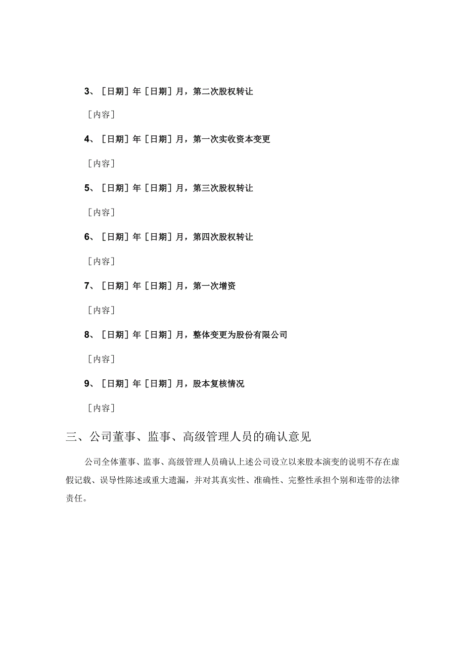 发行人公司设立以来股本演变情况的说明及其董事、监事、高级管理人员的确认意见.docx_第3页