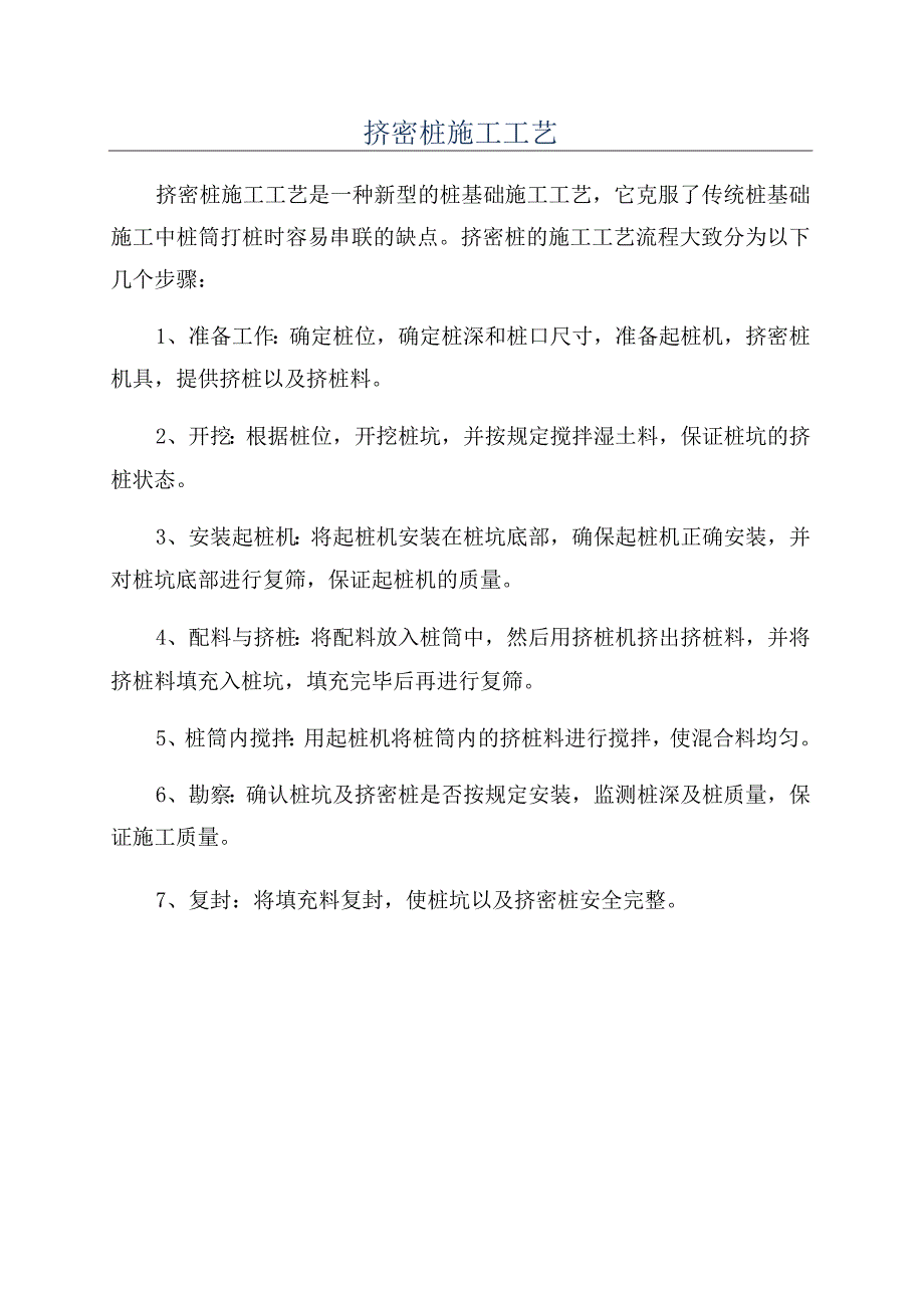 挤密桩施工工艺.docx_第1页