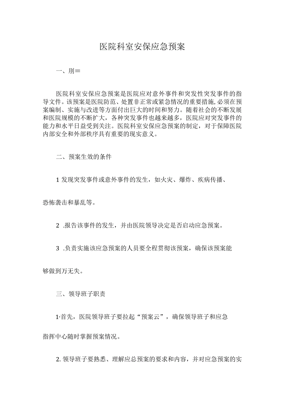 医院科室安保应急预案.docx_第1页