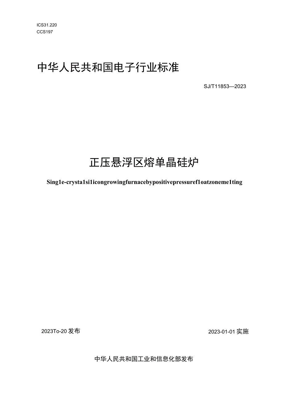 正压悬浮区熔单晶硅炉_SJT 11853-2022.docx_第1页