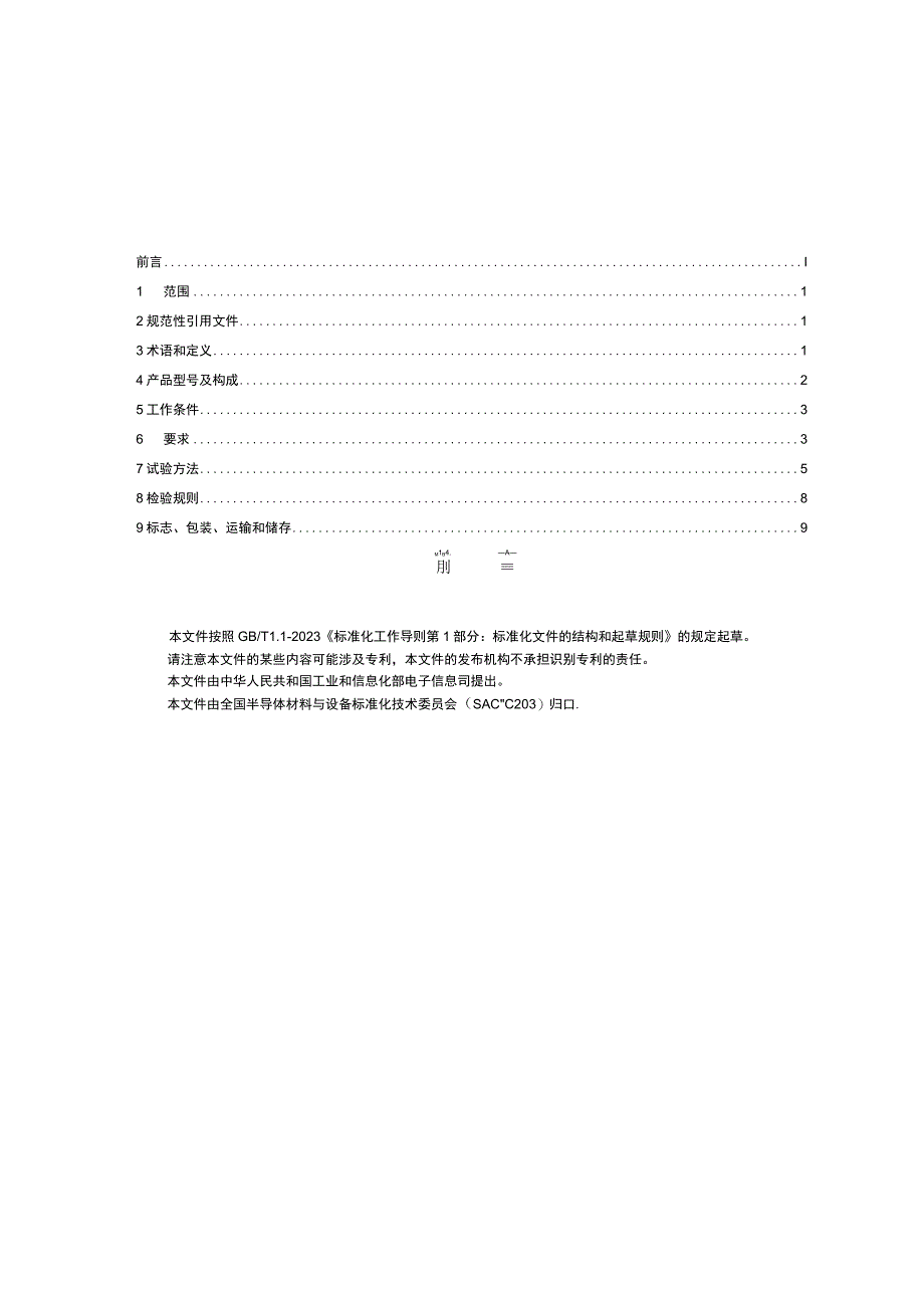 正压悬浮区熔单晶硅炉_SJT 11853-2022.docx_第2页