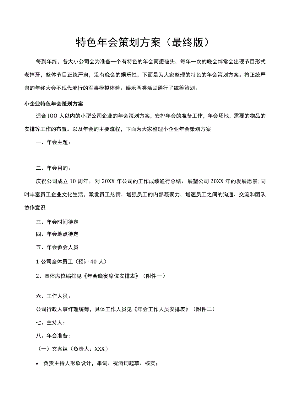 特色年会策划方案（最终版）.docx_第1页