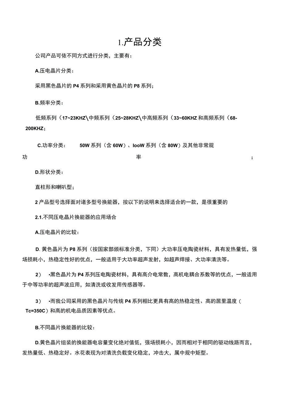 换能器优劣比较.docx_第1页