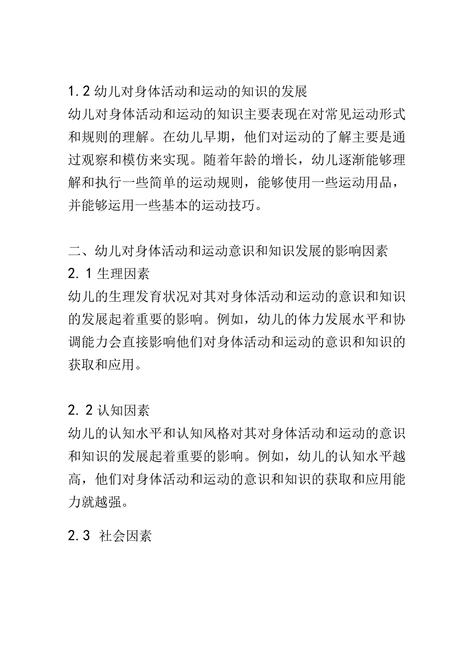 幼儿成长： 幼儿对身体活动和运动的意识和知识的发展研究.docx_第3页