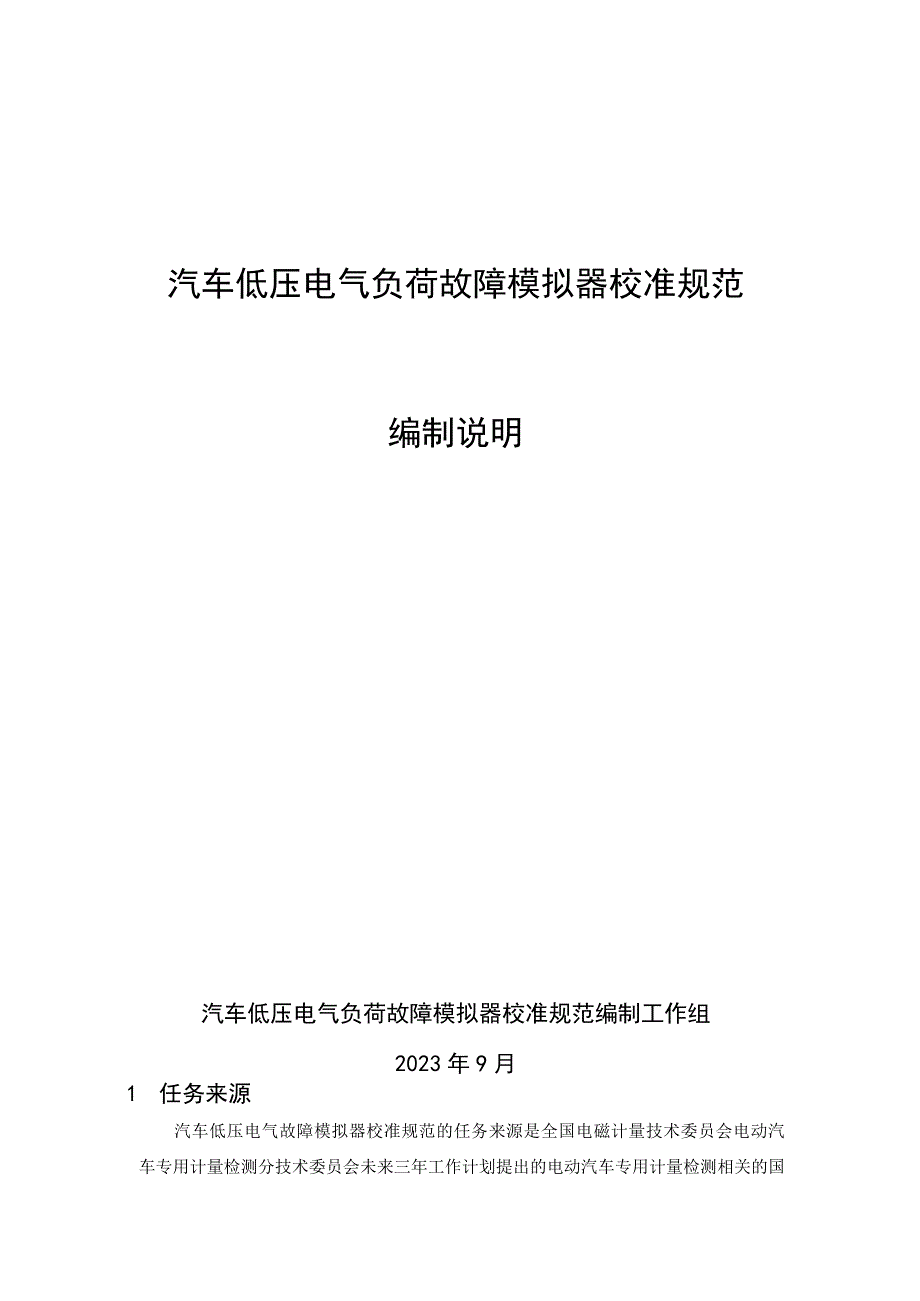 汽车低压电气负荷故障模拟器校准规范编制说明.docx_第1页