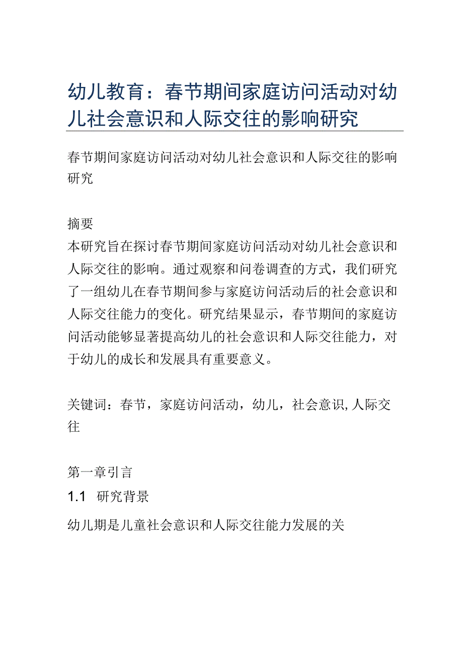 幼儿教育： 春节期间家庭访问活动对幼儿社会意识和人际交往的影响研究.docx_第1页