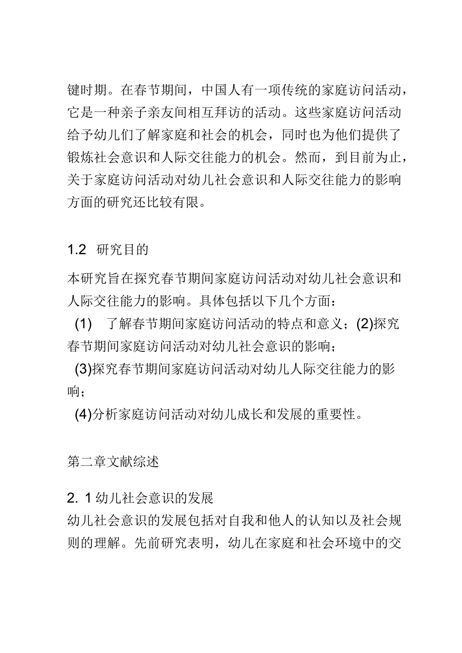 幼儿教育： 春节期间家庭访问活动对幼儿社会意识和人际交往的影响研究.docx_第2页