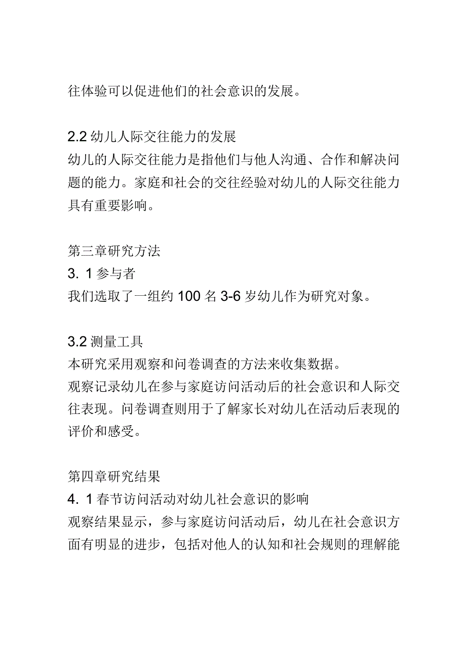 幼儿教育： 春节期间家庭访问活动对幼儿社会意识和人际交往的影响研究.docx_第3页