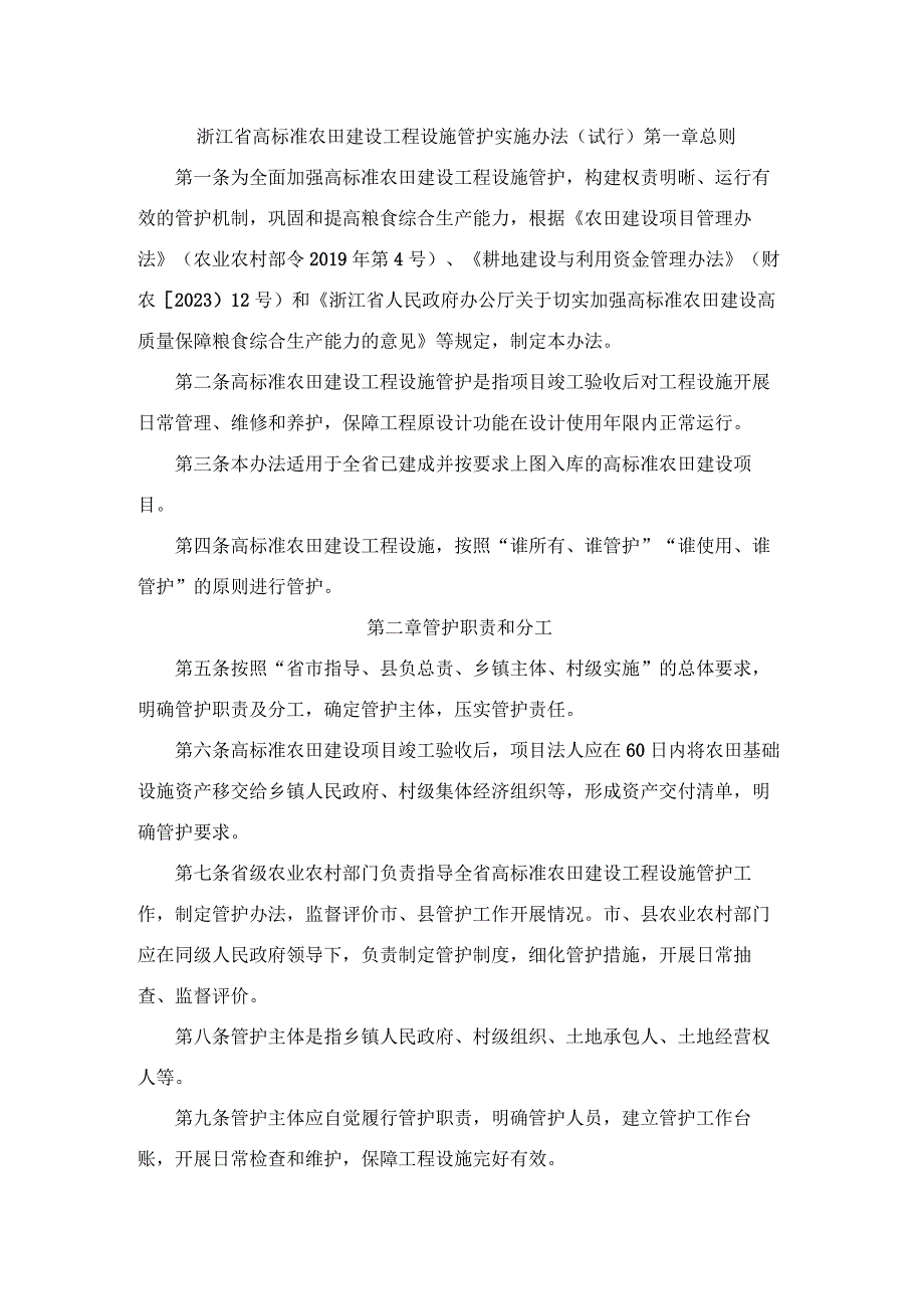 浙江省高标准农田建设工程设施管护实施办法（试行）.docx_第1页