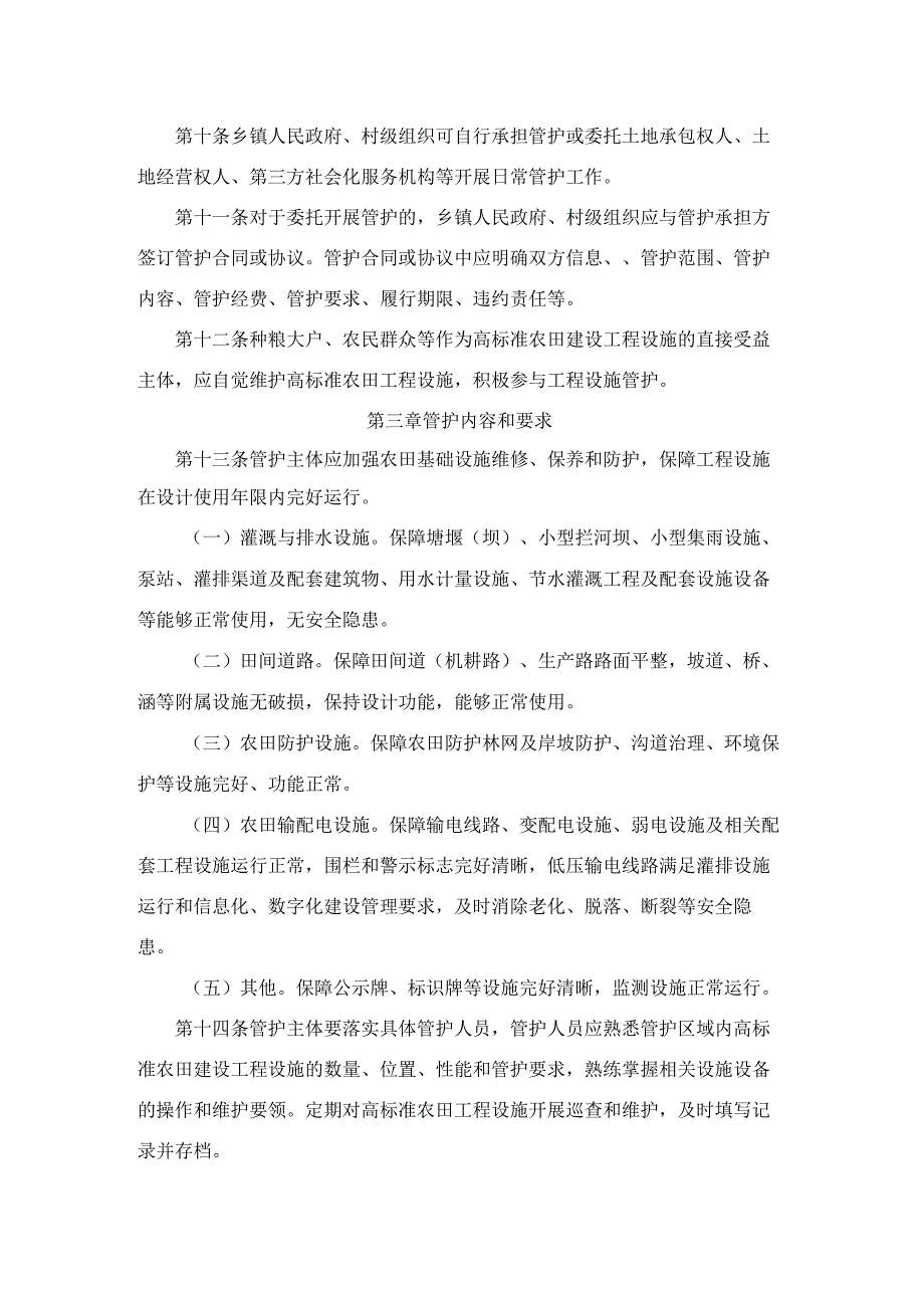 浙江省高标准农田建设工程设施管护实施办法（试行）.docx_第2页