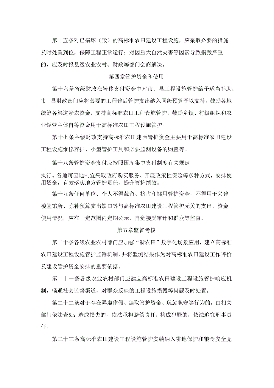 浙江省高标准农田建设工程设施管护实施办法（试行）.docx_第3页