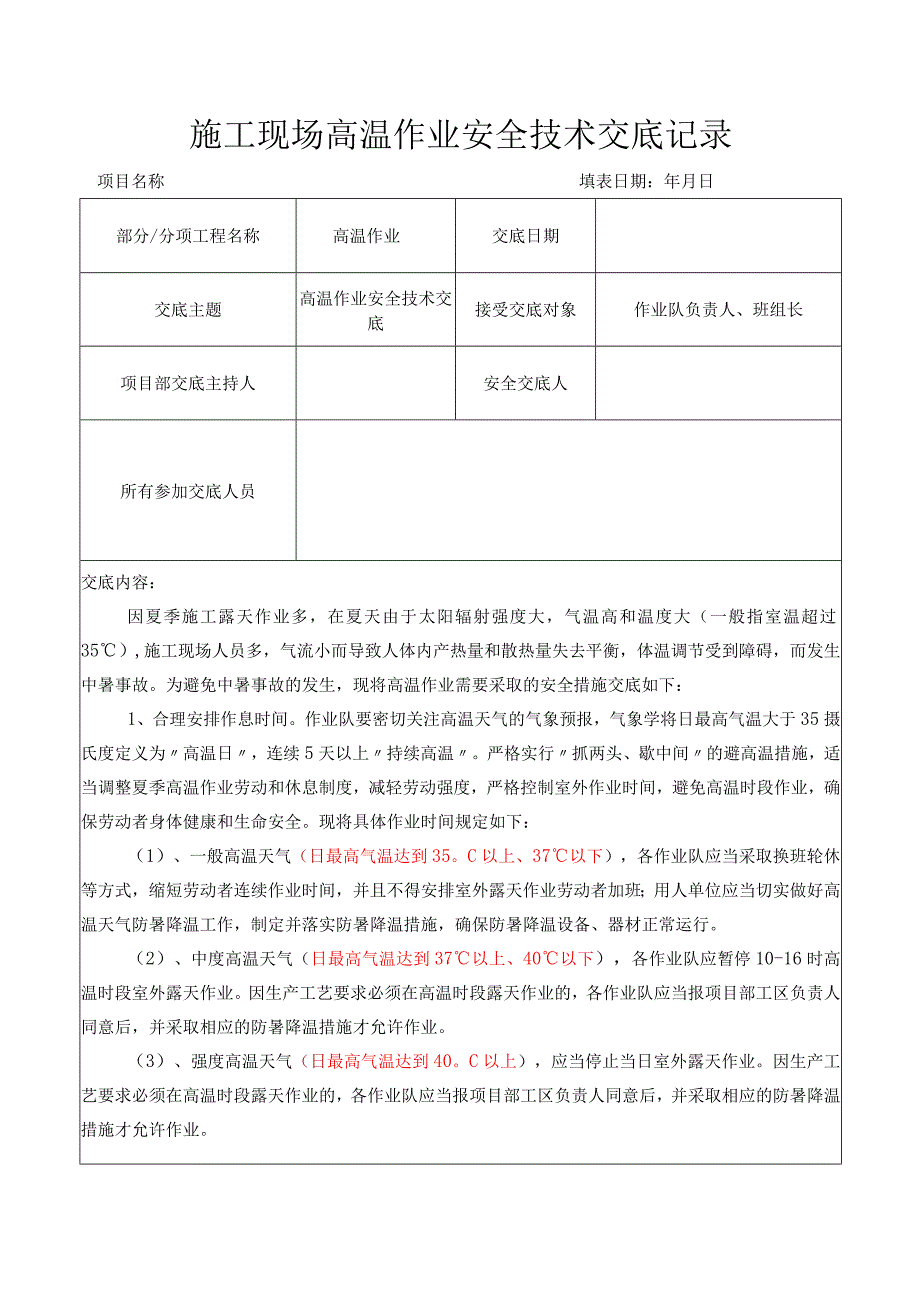 施工现场高温作业安全技术交底记录.docx_第1页