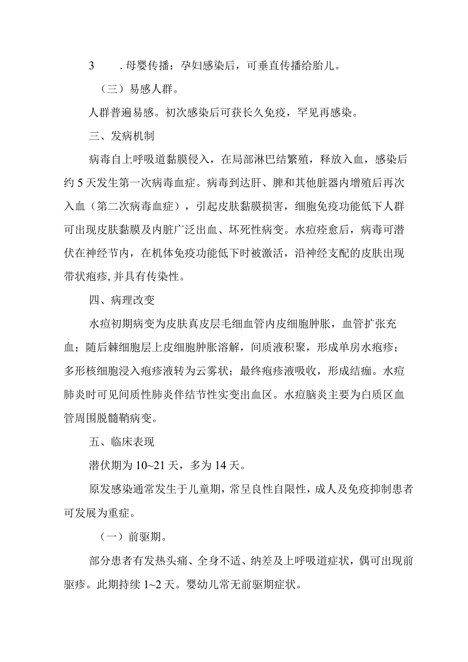 水痘诊疗方案2023年版word版可复制粘贴编辑.docx_第2页