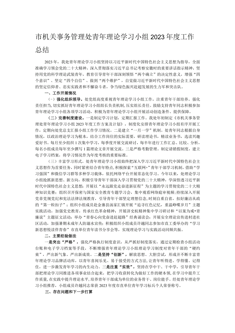 市机关事务管理处青年理论学习小组2023年度工作总结.docx_第1页