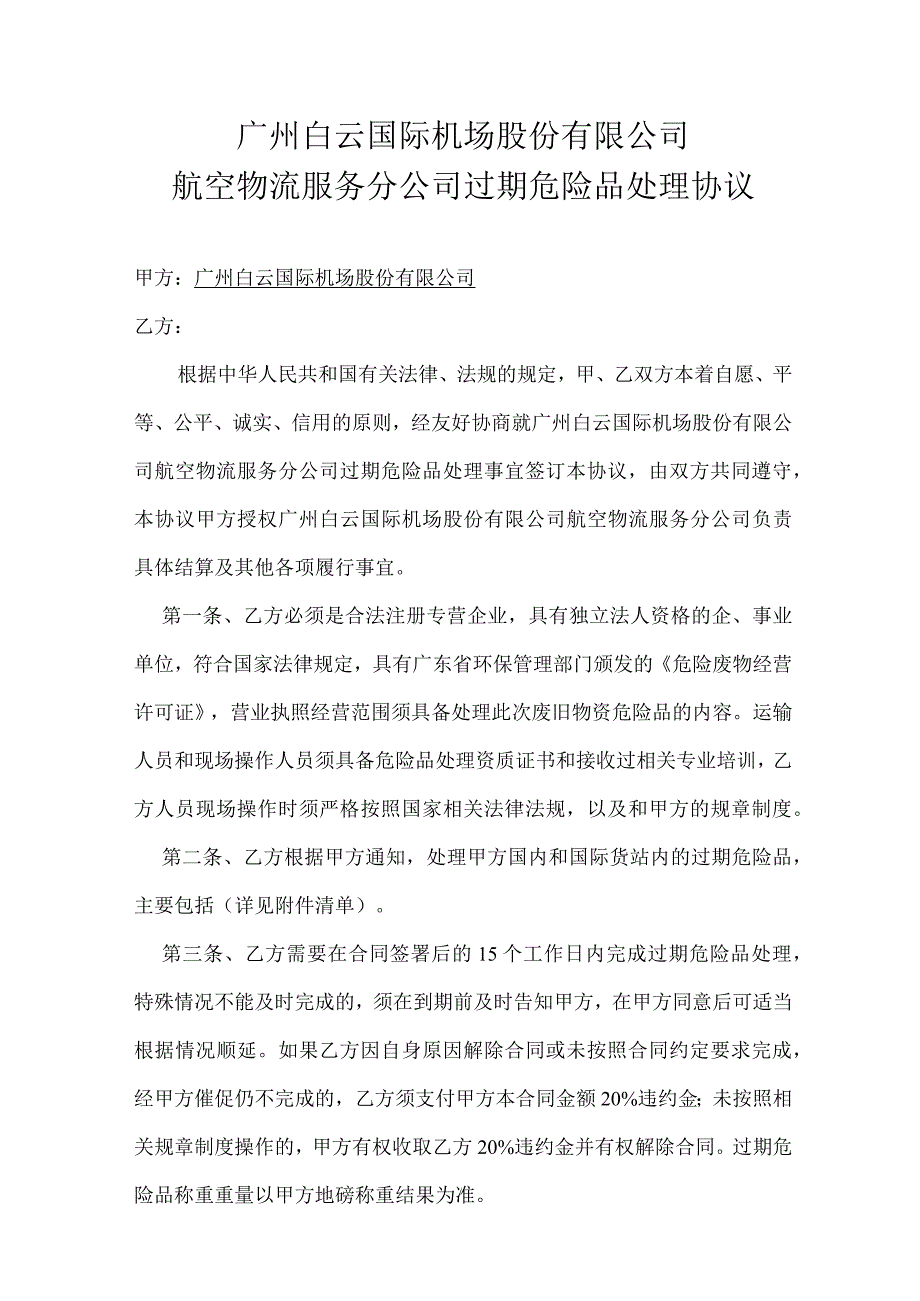 广州白云国际机场股份有限公司航空物流服务分公司过期危险品处理协议.docx_第1页