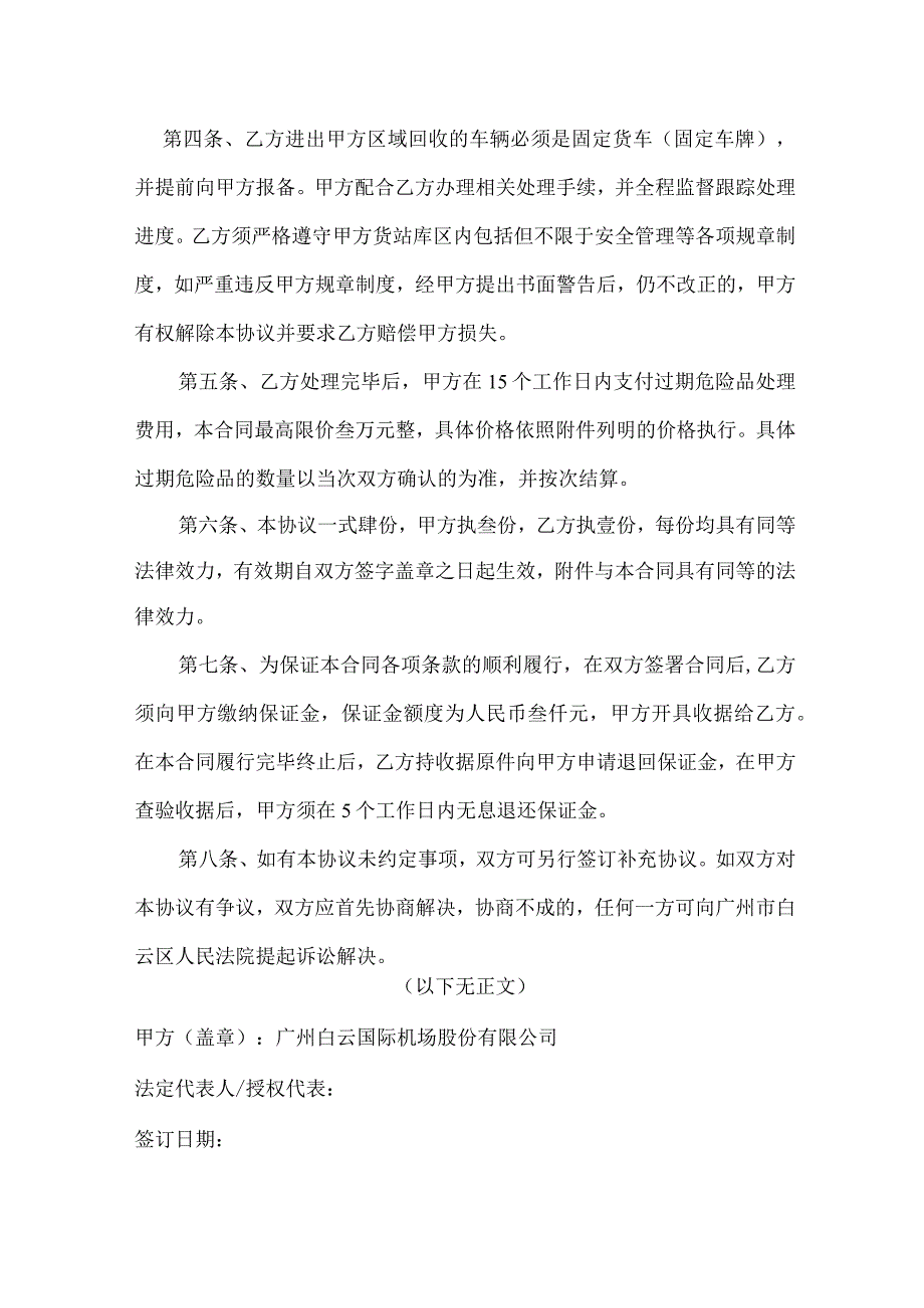 广州白云国际机场股份有限公司航空物流服务分公司过期危险品处理协议.docx_第2页