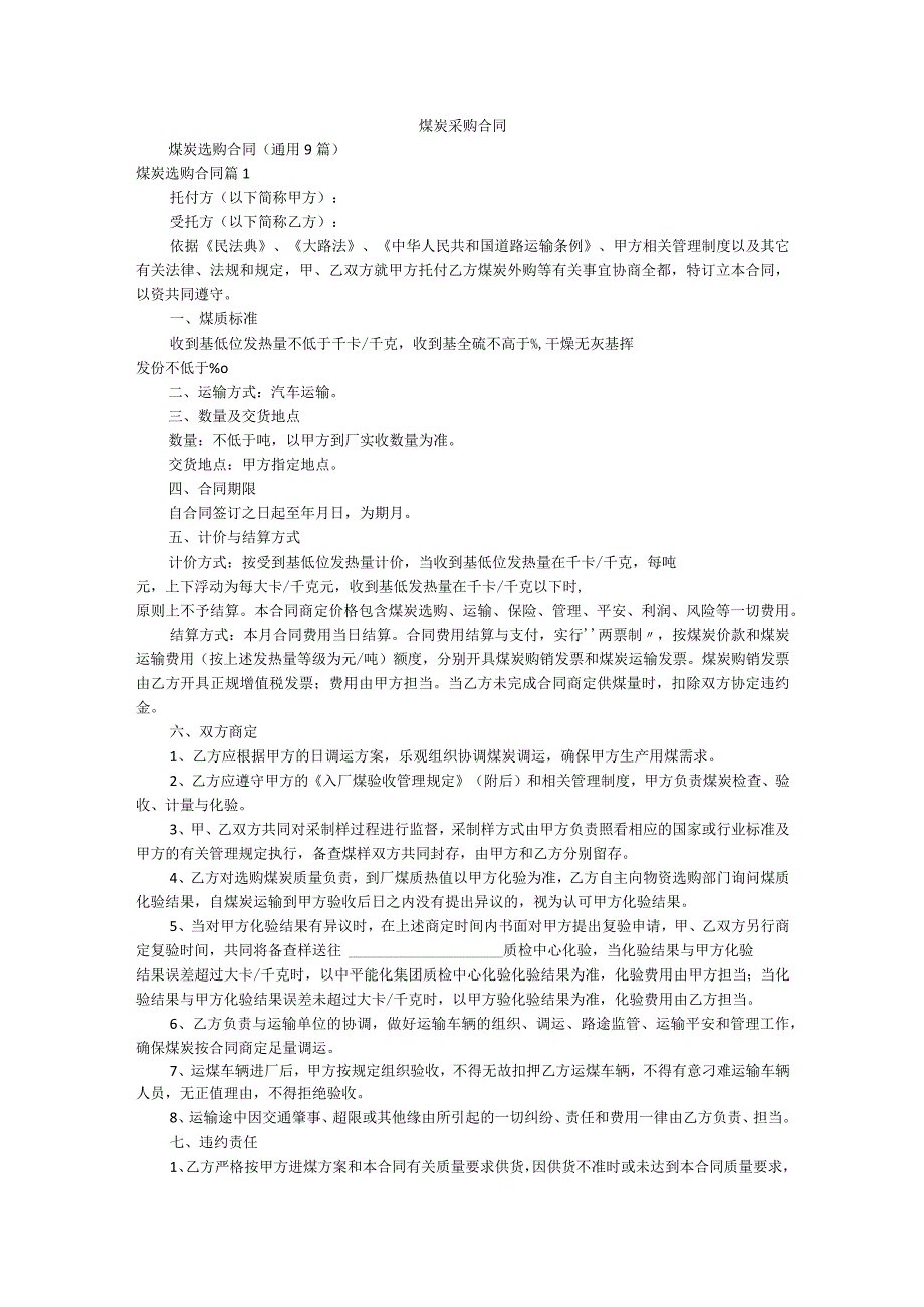 煤炭采购合同精选.docx_第1页