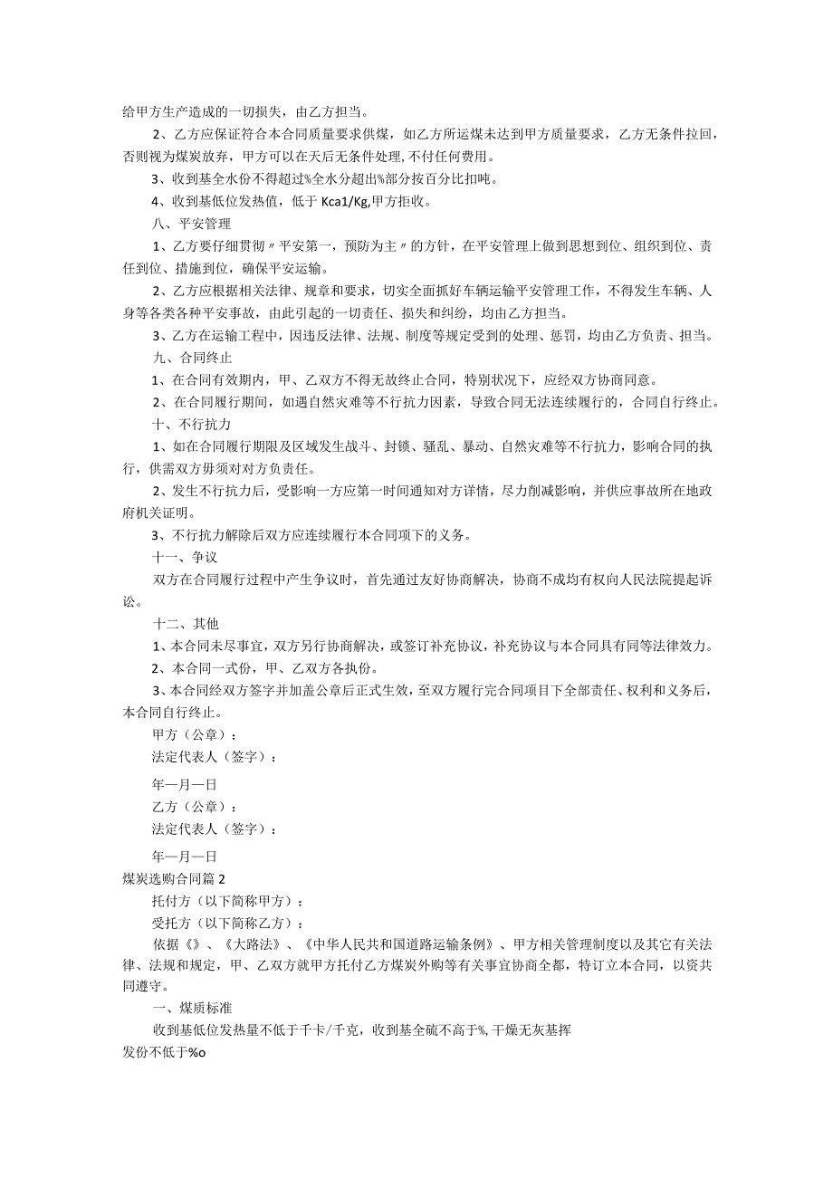 煤炭采购合同精选.docx_第2页