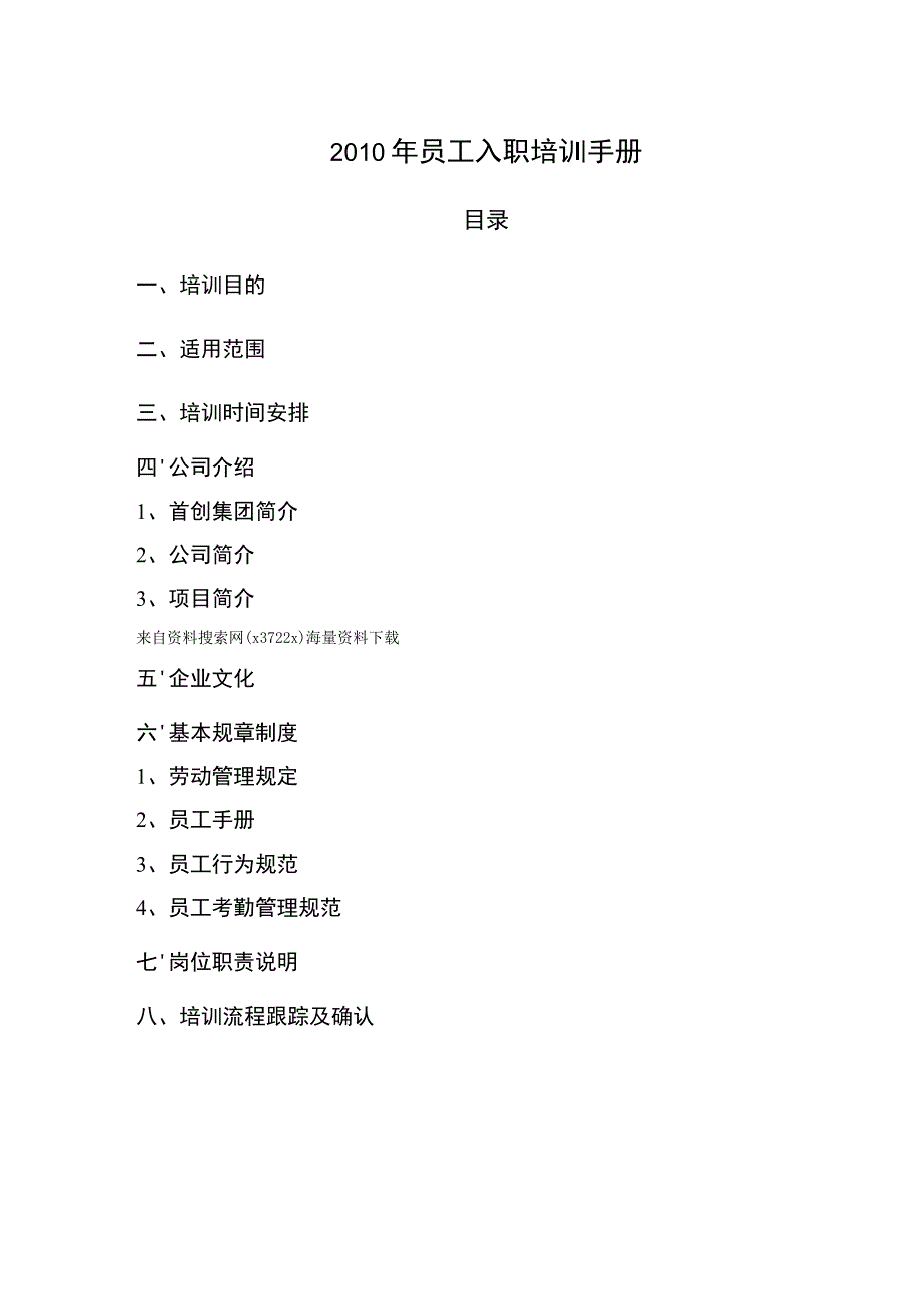 某公司员工入职培训手册.docx_第1页