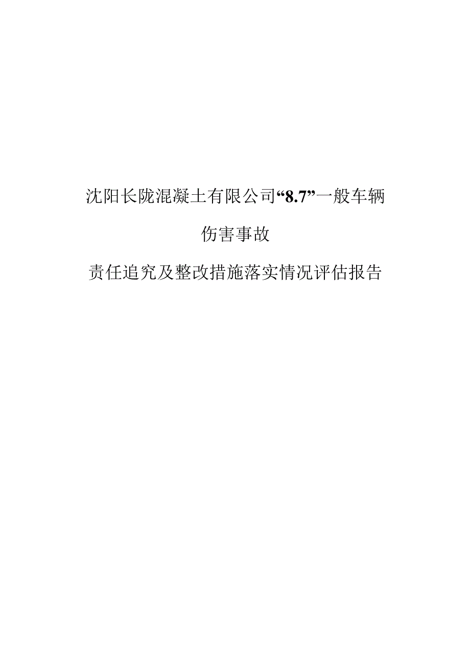 沈阳长陇混凝土有限公司“7”一般车辆.docx_第1页