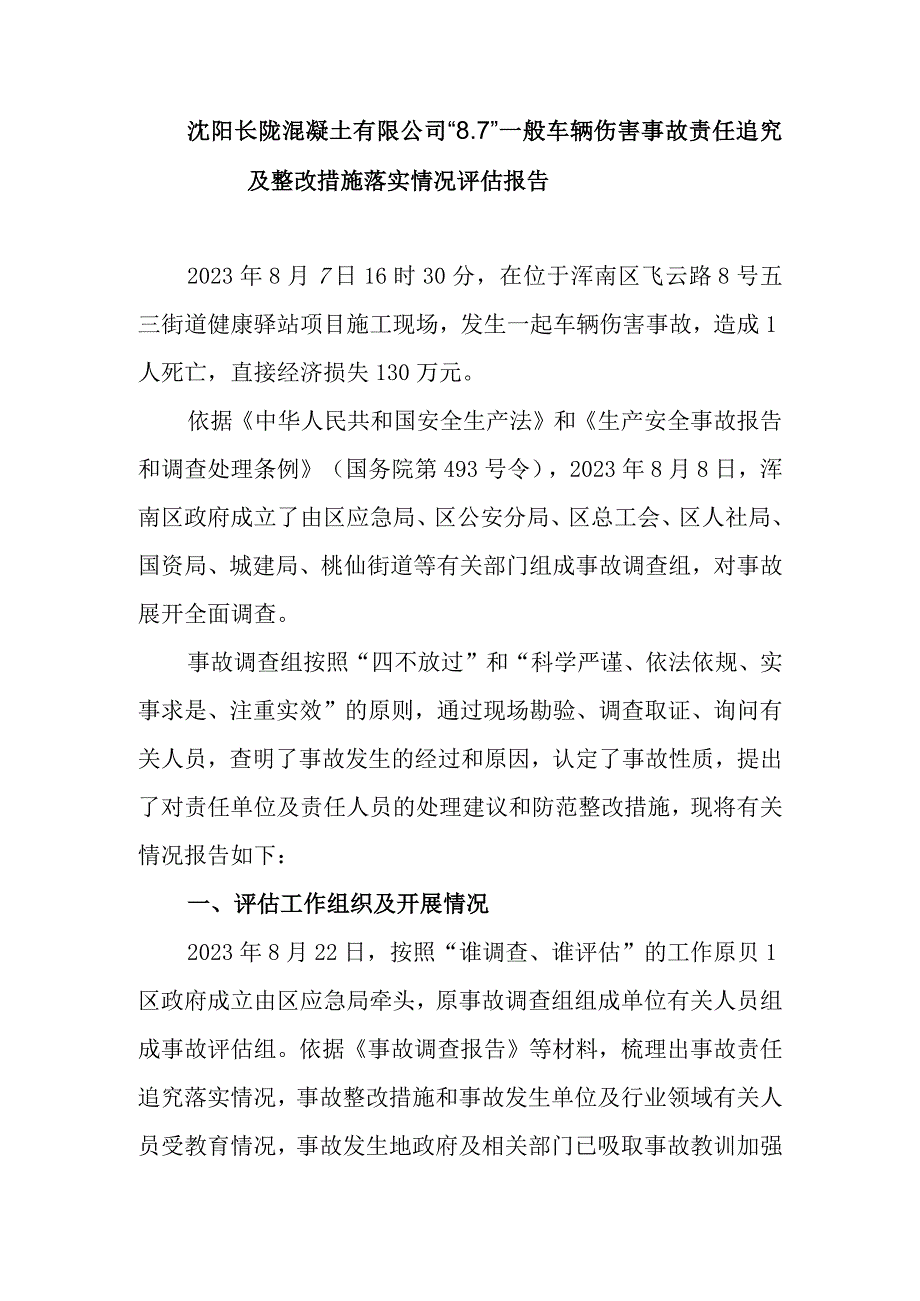 沈阳长陇混凝土有限公司“7”一般车辆.docx_第2页