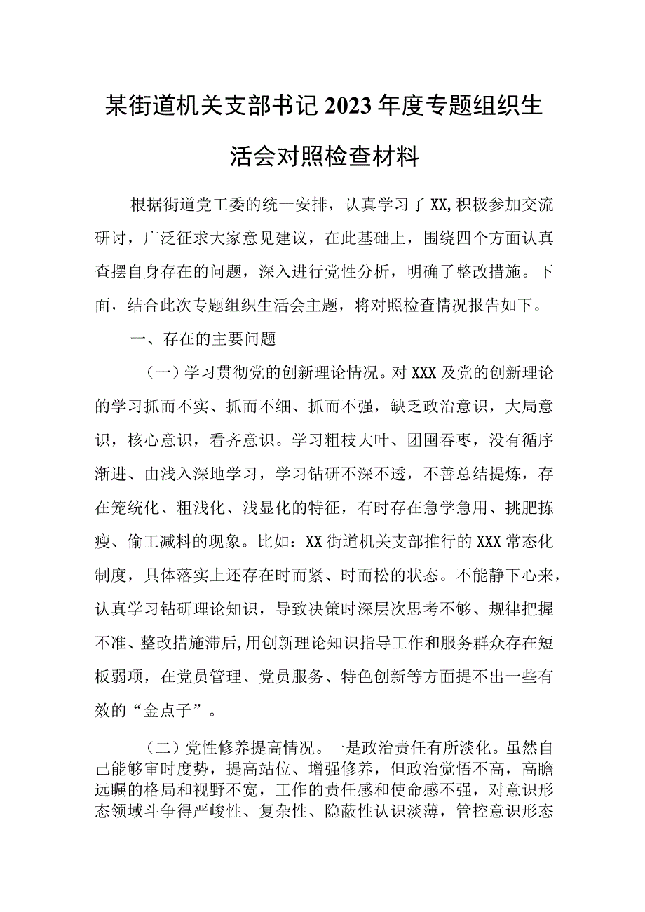 某街道机关支部书记2023年度专题组织生活会对照检查材料.docx_第1页